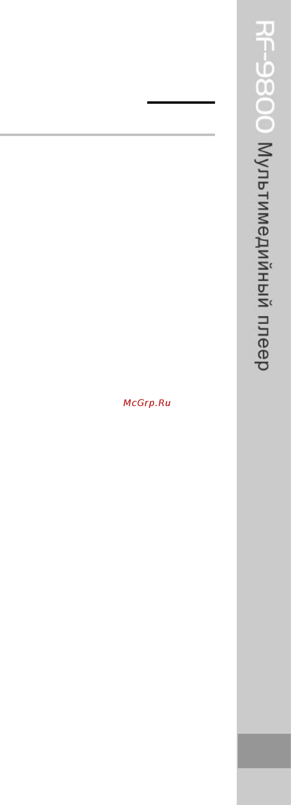 Ritmix RF-9800 [6/54] Часть 1 подготовка к эксплуатации