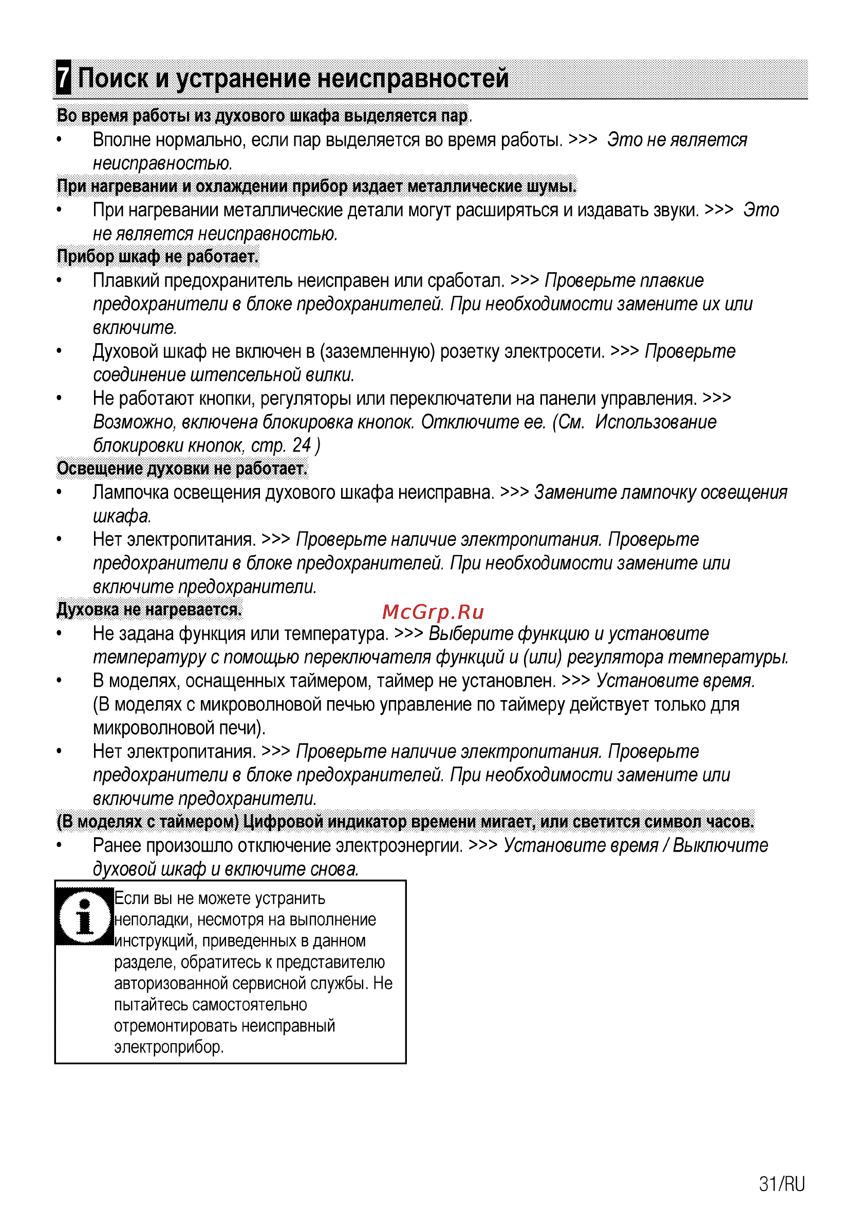 Beko OIE 24300 W [57/60] Поиск и устранение неисправностей