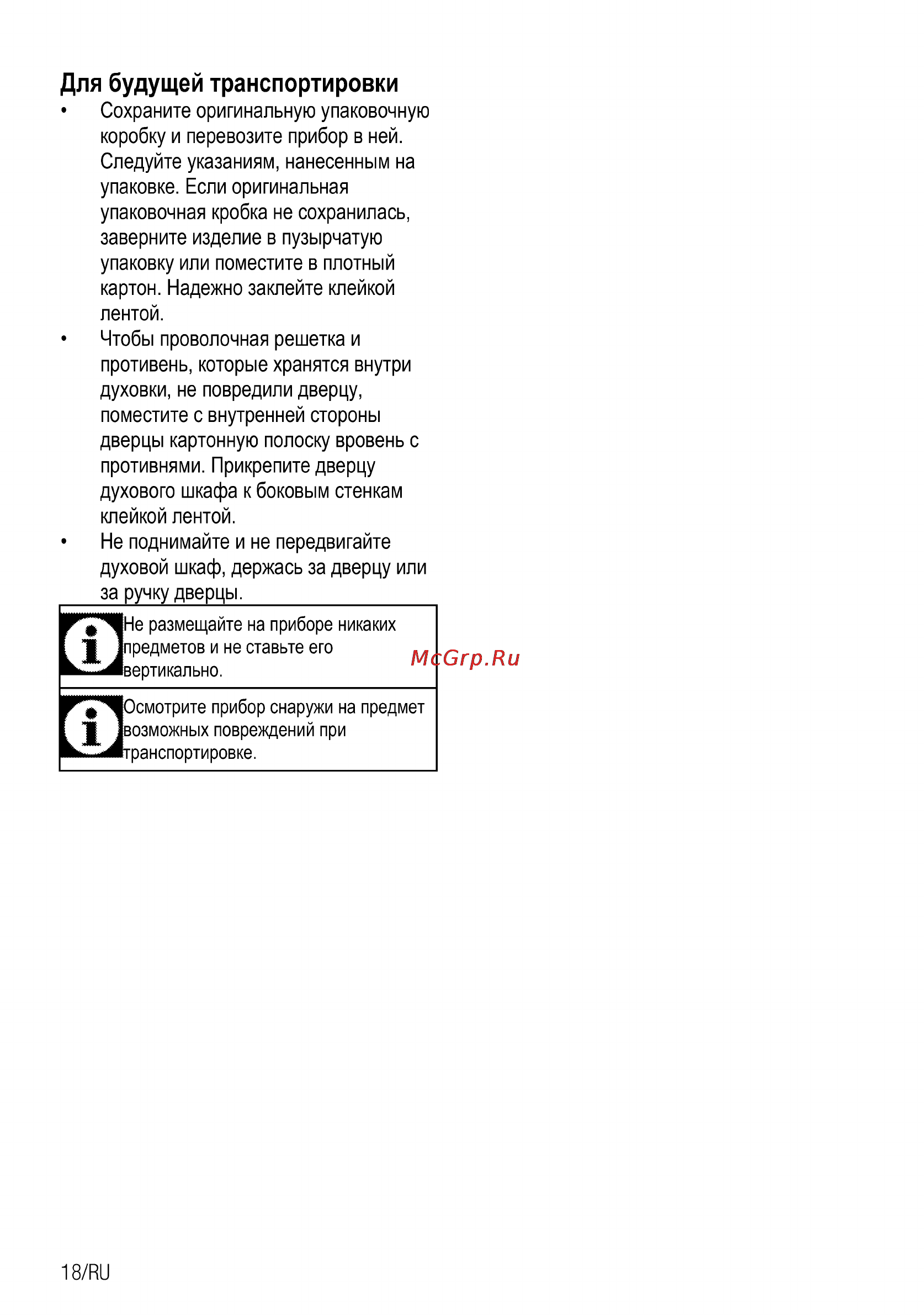 Beko OIE 22101 X [42/56] Для будущей транспортировки