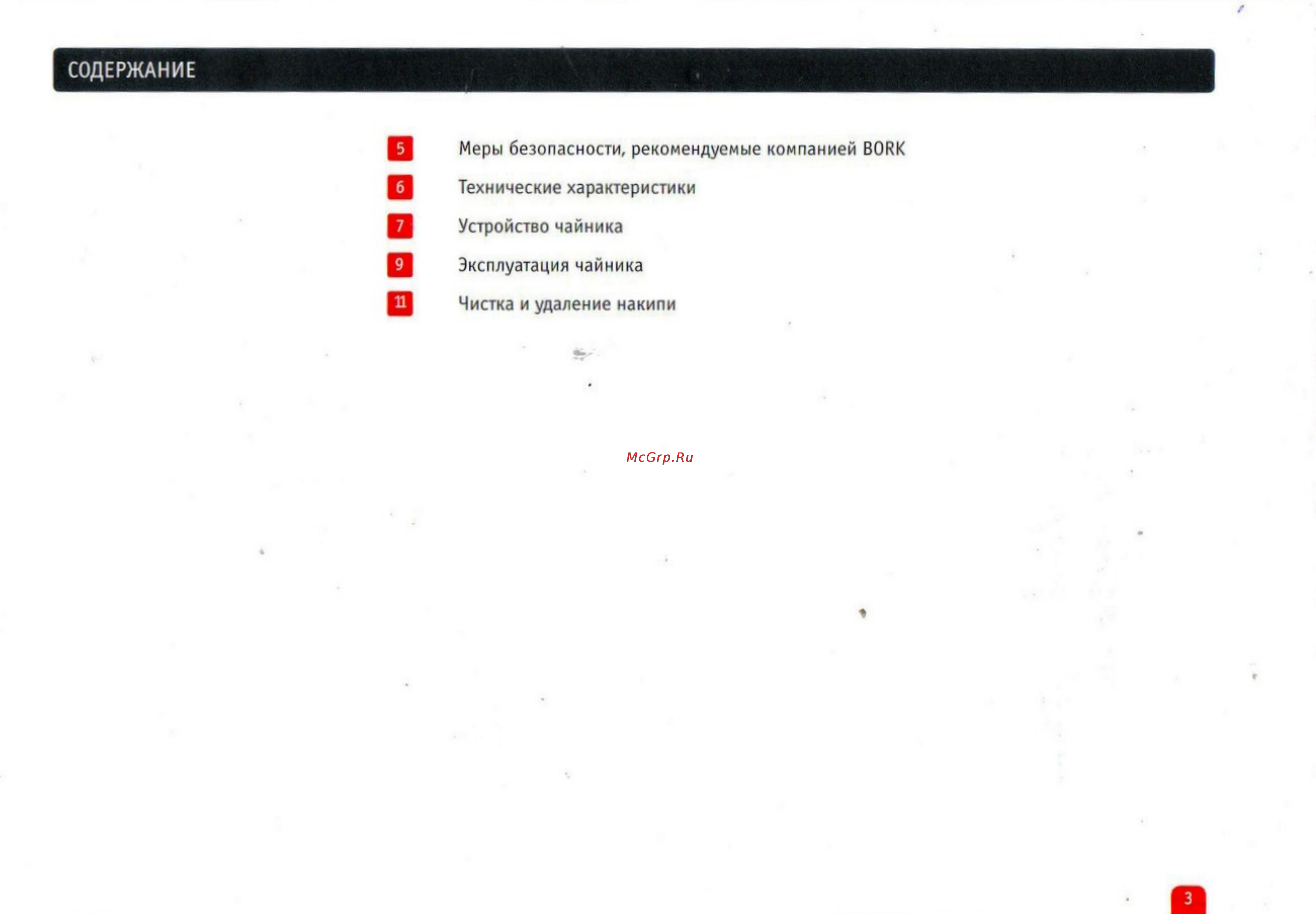 Bork KE CRP 6317 GY [2/7] Меры безопасности рекомендуемые компанией bork