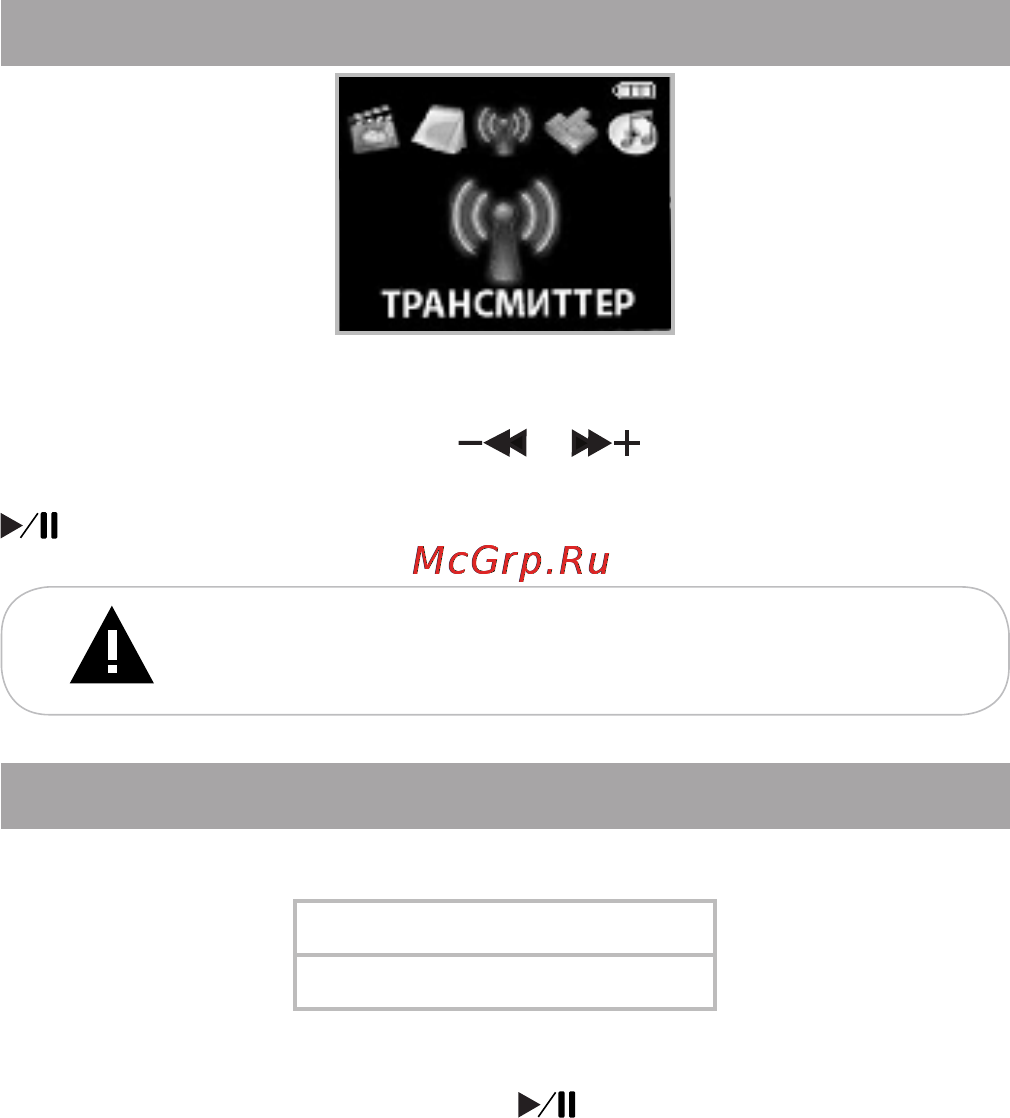 Texet T-648FT [58/70] Трансмиттер