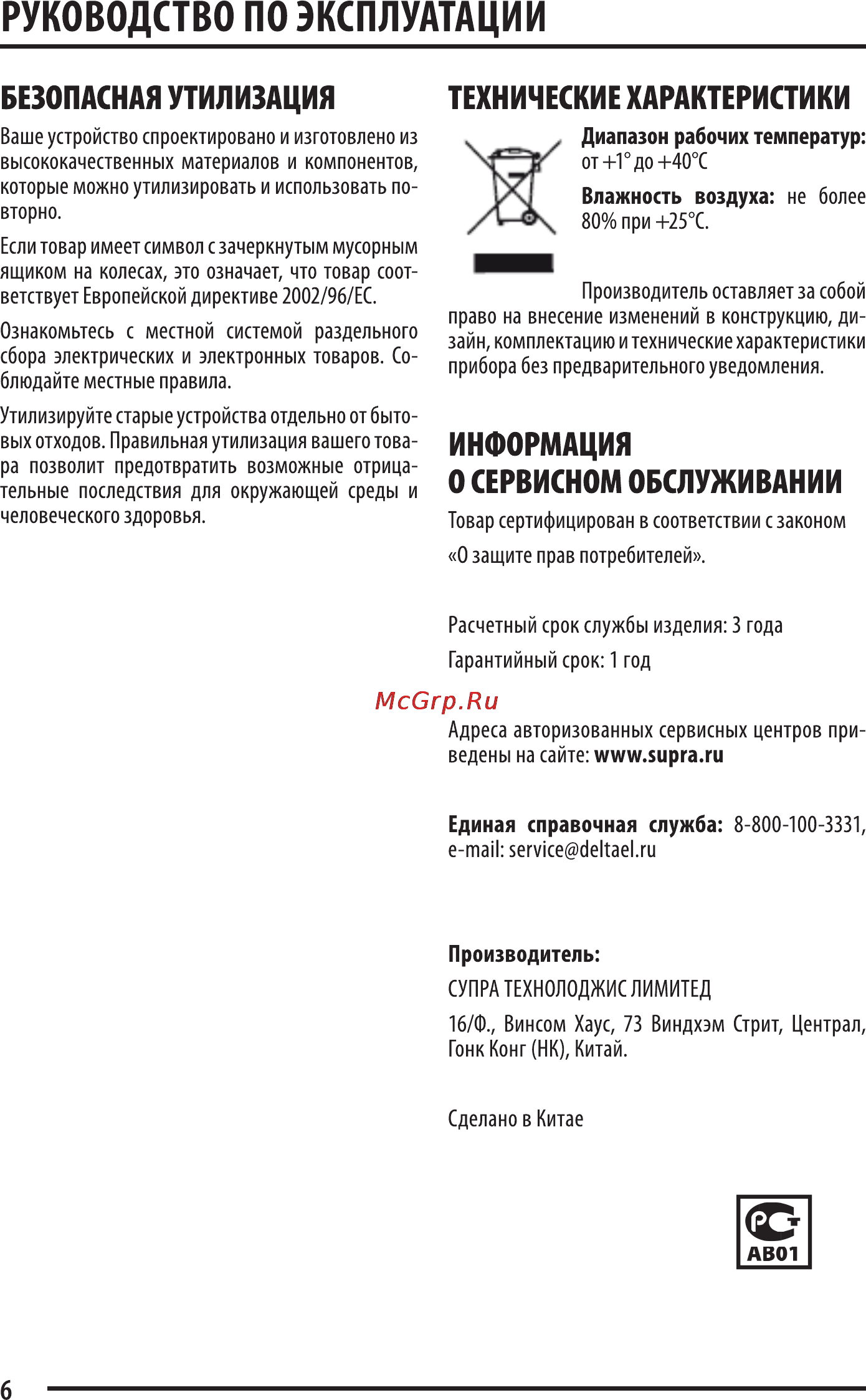 Supra STL-320 Инструкция по эксплуатации онлайн [6/8] 36018