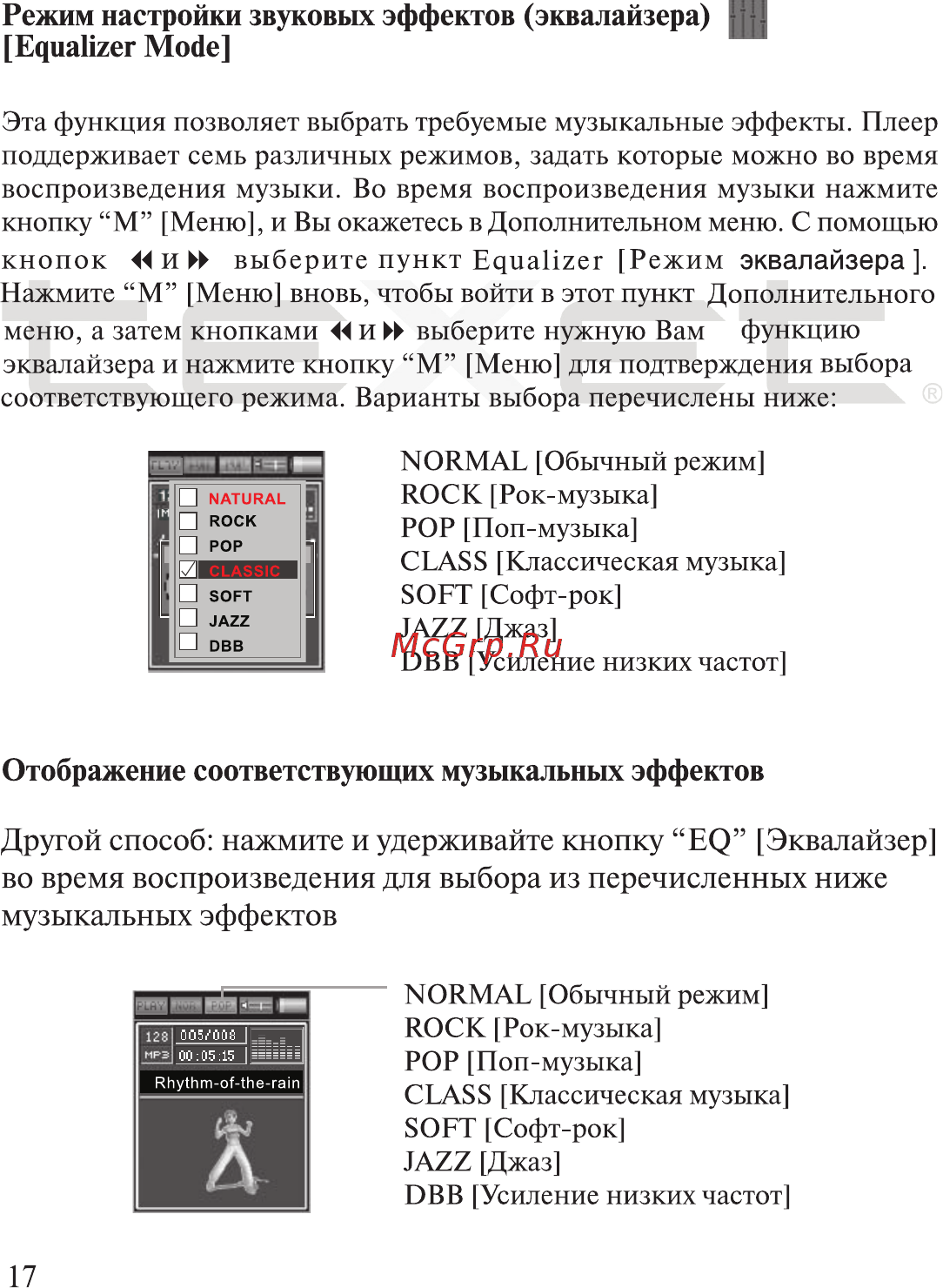 Texet TF-700 [18/51] Другой способ нажмите и удерживайте кнопку ер эквалайзер во время воспроизведения для выбора из перечисленных ниже музыкальных эффектов