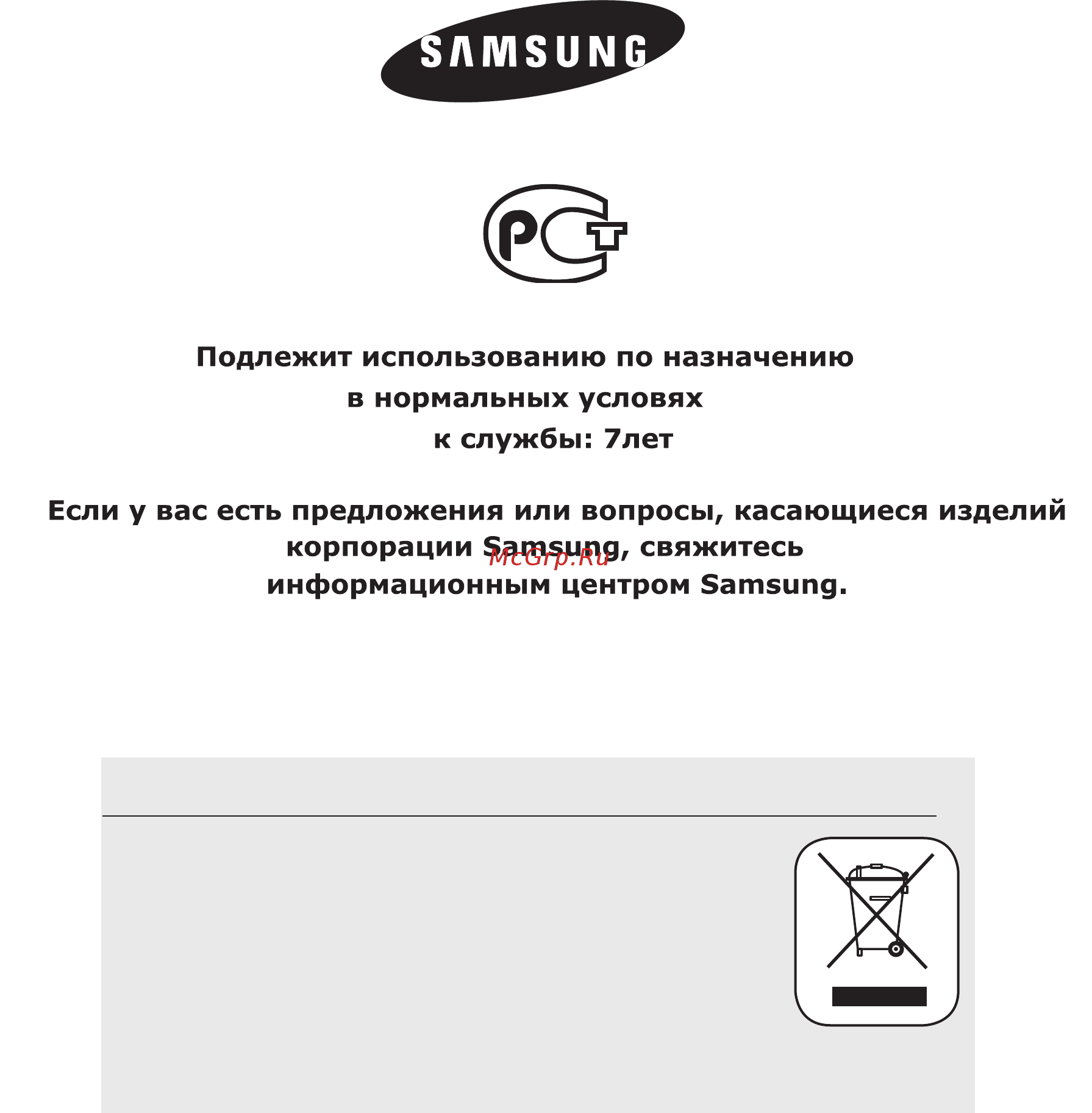 Samsung MAX-G55R [14/14] Срок службы 7лет