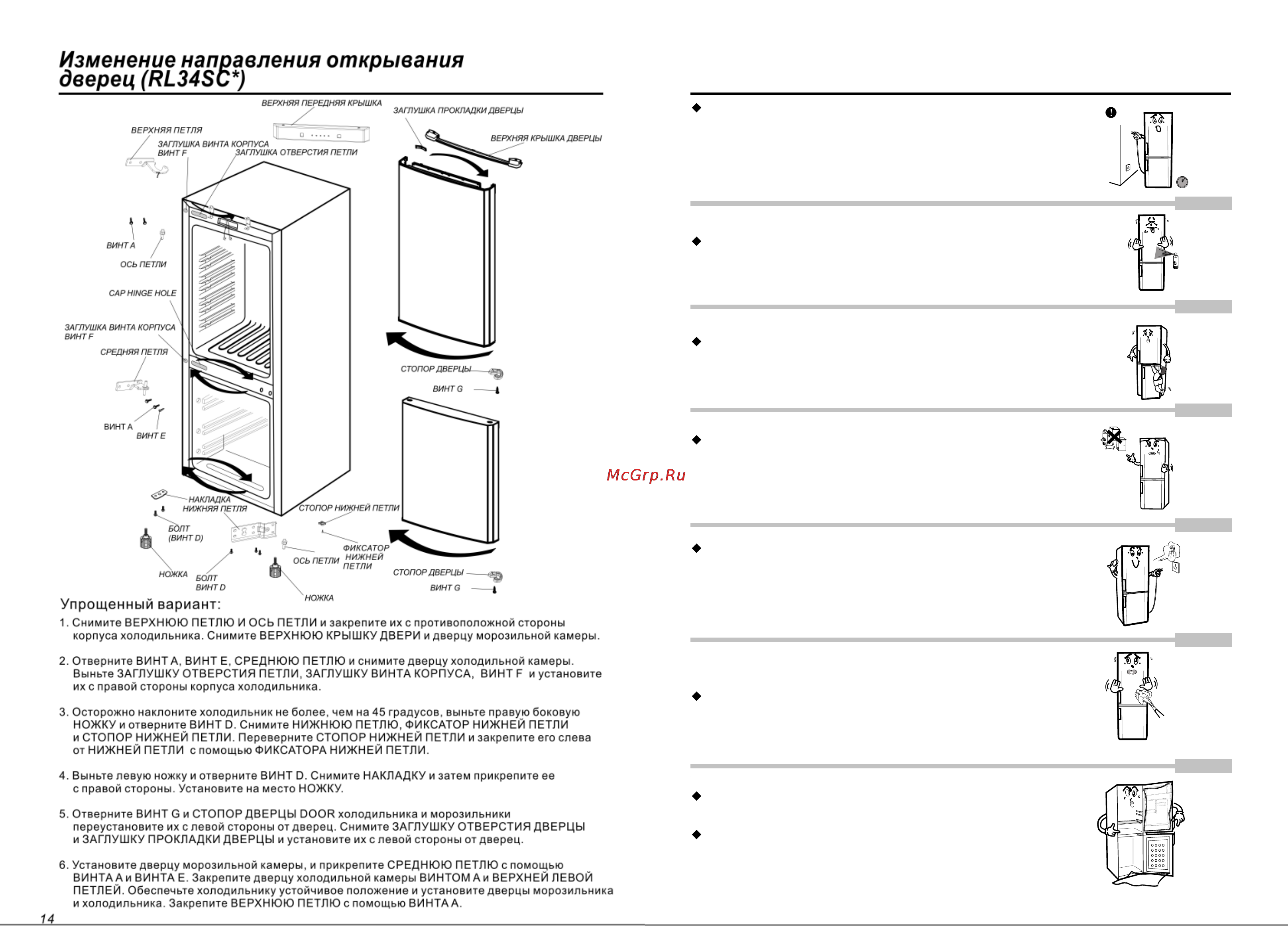 Samsung RL34ECSW1 [4/9] Изменение направления открывания дверец rl34sc инструкции по технике безопасности