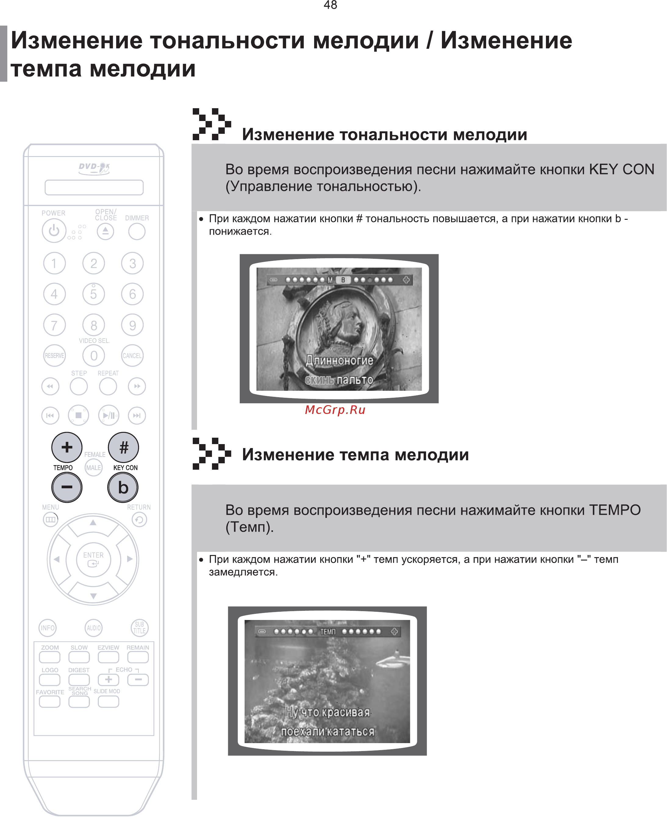 Samsung DVD-K115 [49/60] Изменение тональности мелодии изменение темпа мелодии