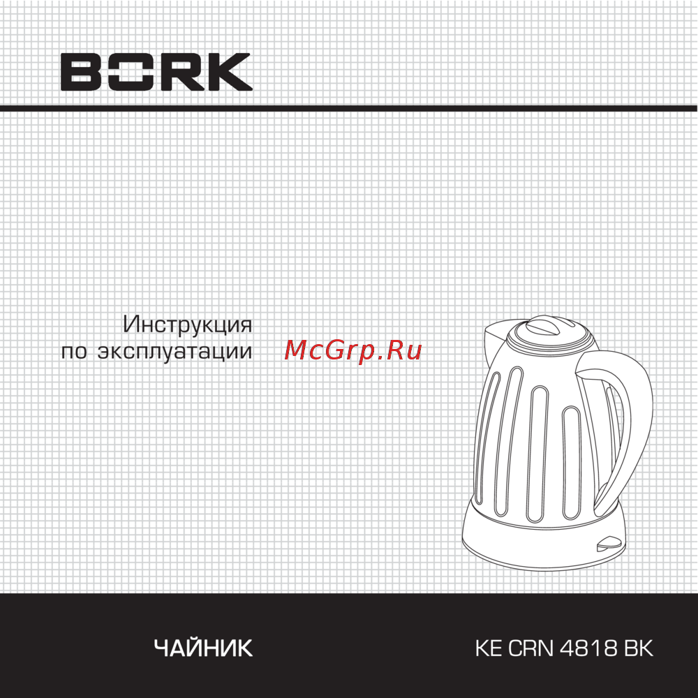 Bork KE CRN 4818 BK Инструкция по эксплуатации