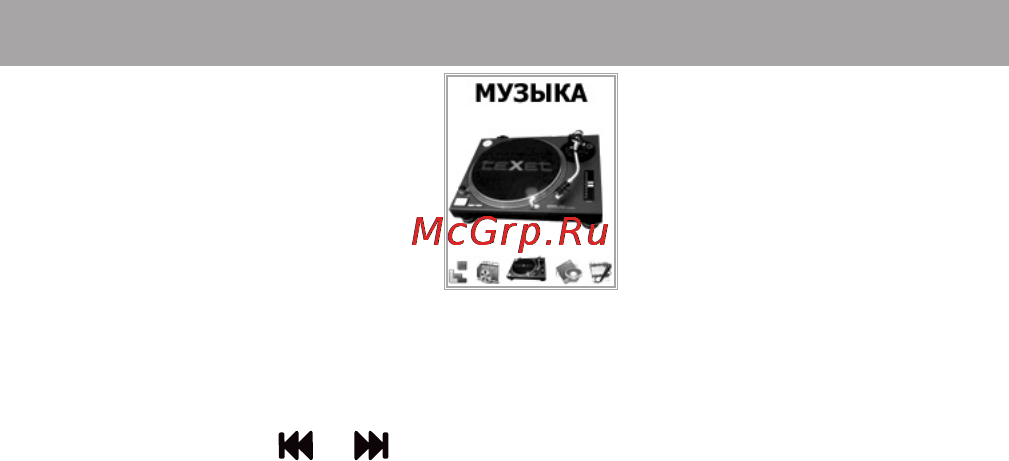 Texet T-748 [22/79] Воспроизведение аудио