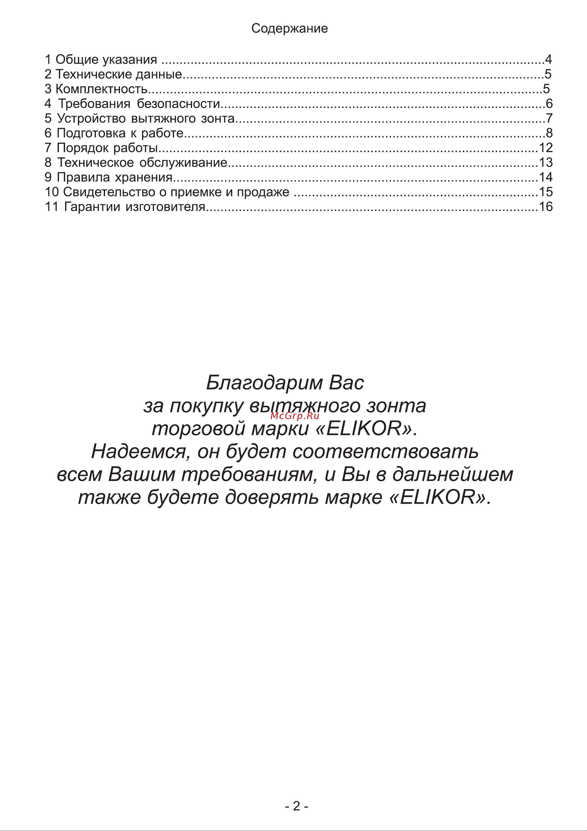 Elikor Аквамарин 60 черный Инструкция по эксплуатации онлайн [2/16] 36295