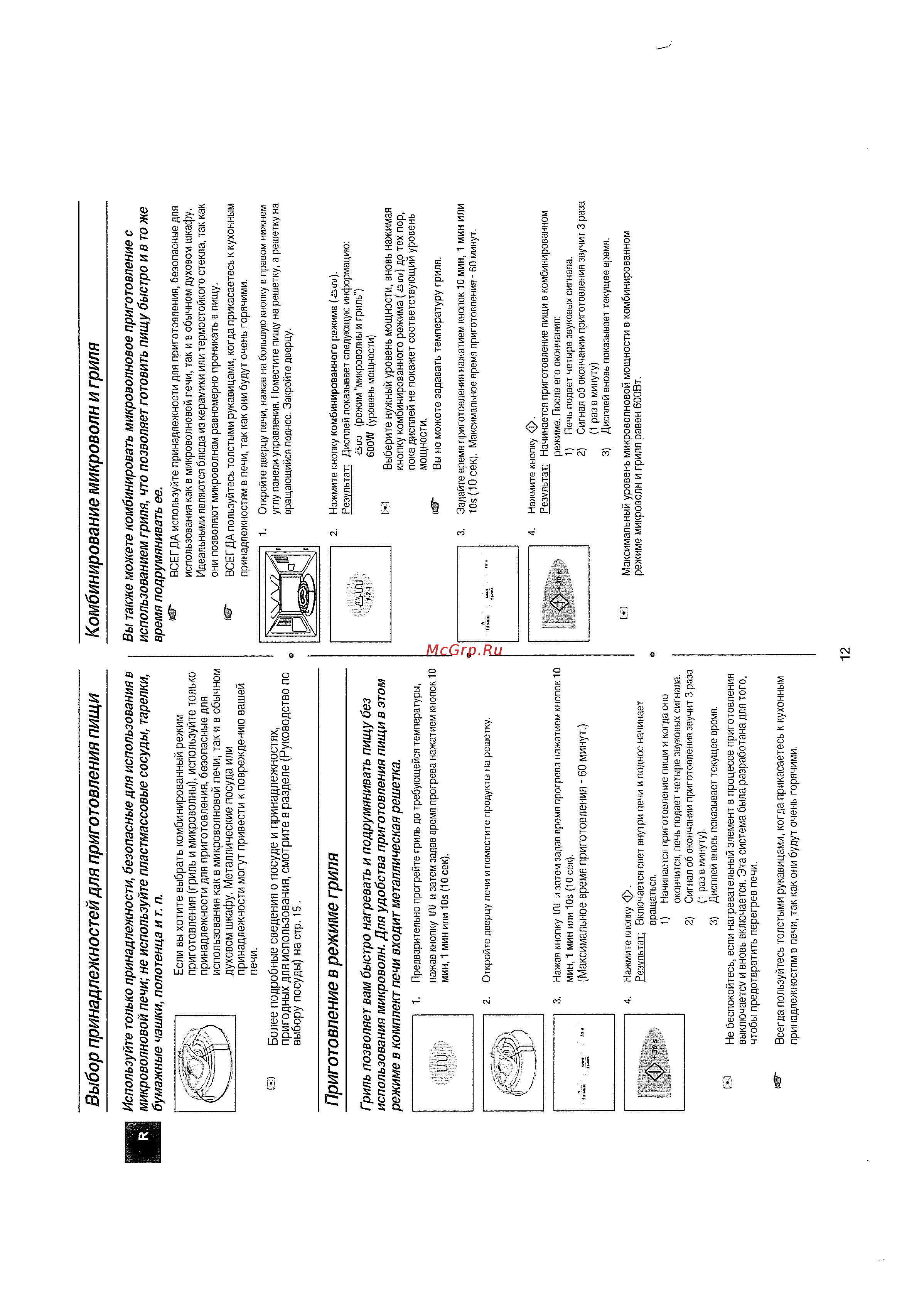 Samsung CE-2738 NR [12/24] Выбор принадлежностей для приготовления пищи комбинирование микроволн и гриля
