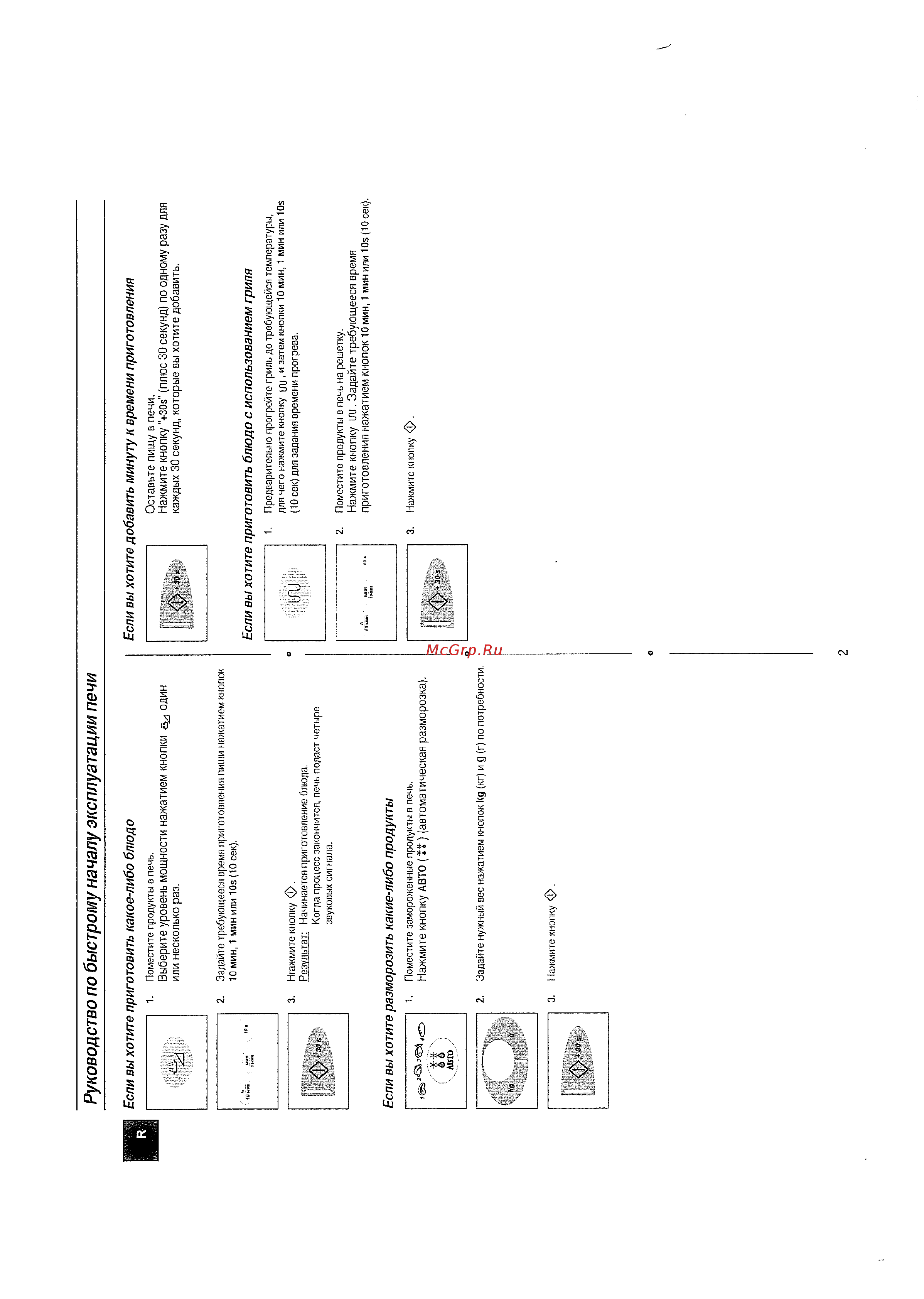Samsung CE-2738 NR [2/24] Руководство по быстрому началу эксплуатации печи