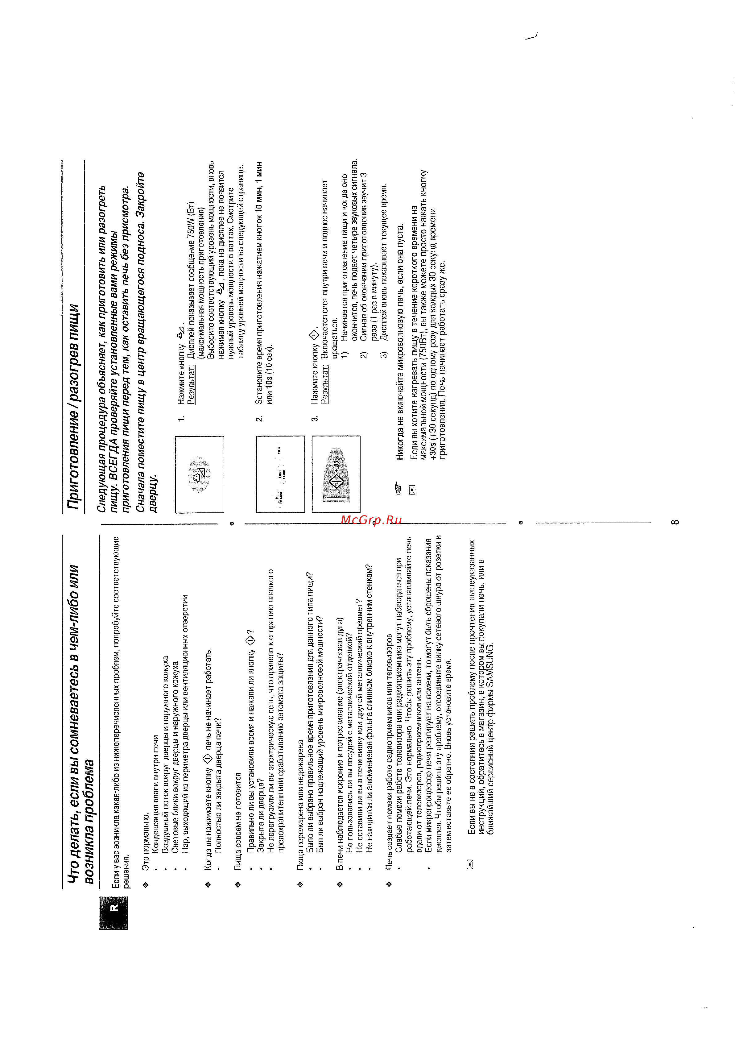 Samsung CE-2738 NR [8/24] Возникла проблема