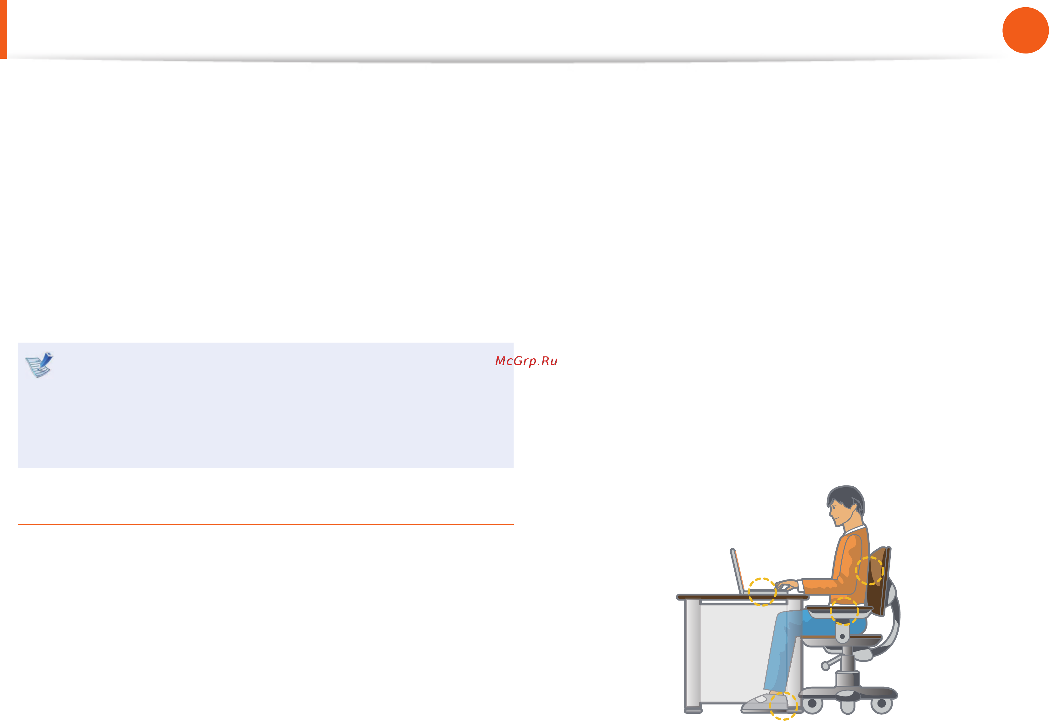 Samsung NP-SF310-S02RU [24/146] Правильная осанка при работе с компьютером