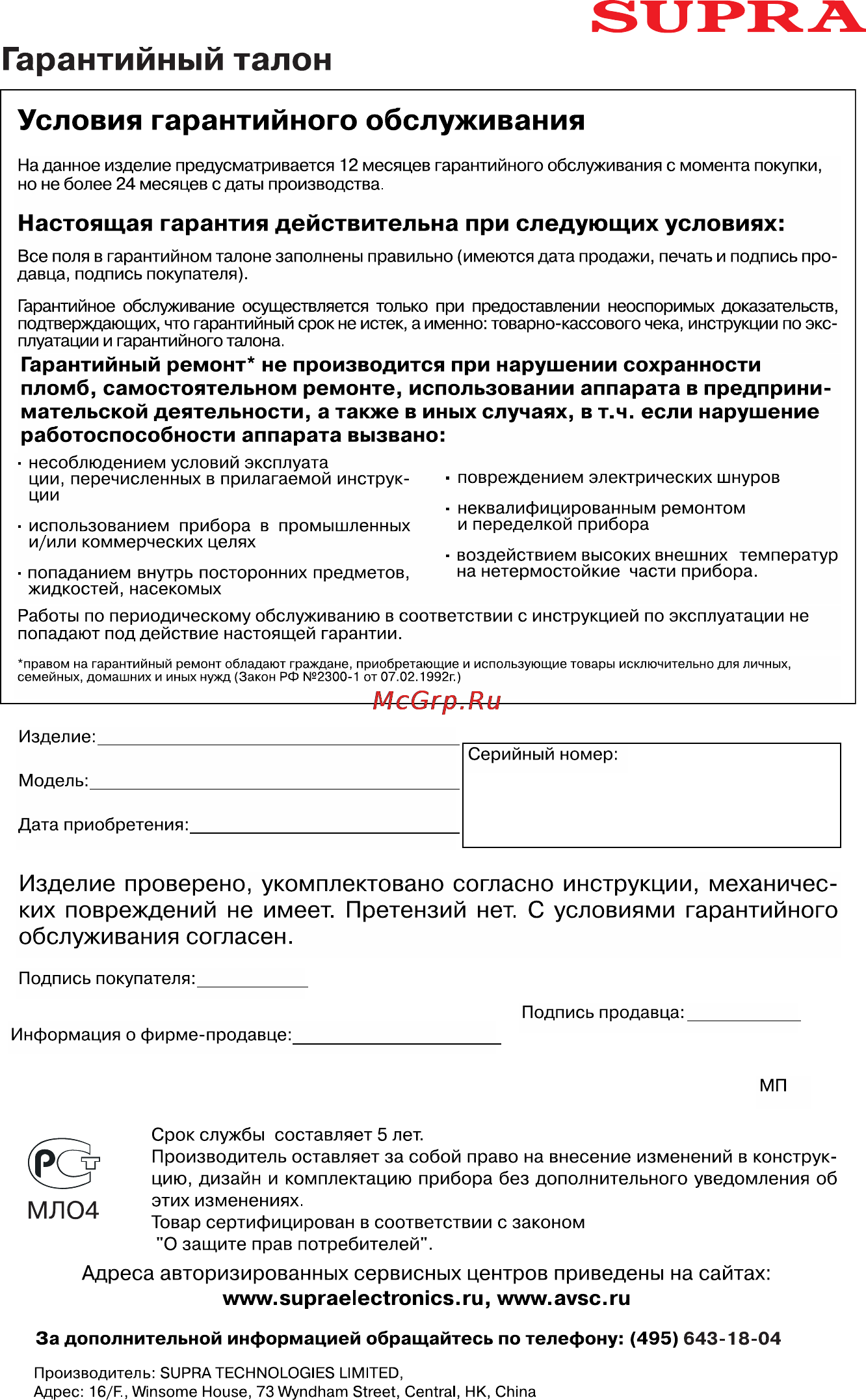 Supra DVS-511XKII [21/22] Гарантийный талон