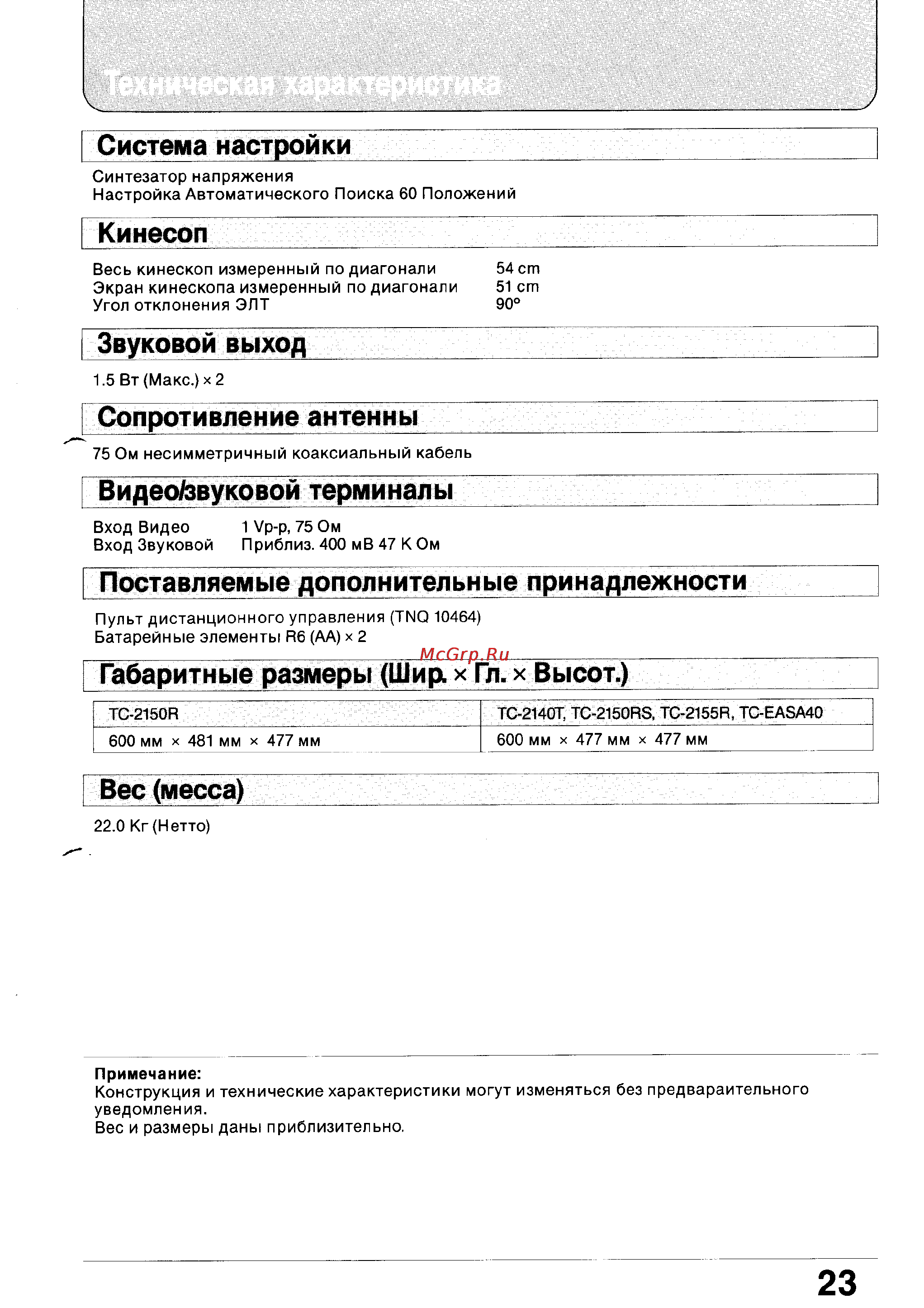 Panasonic TC-2150R [23/24] Система настройки