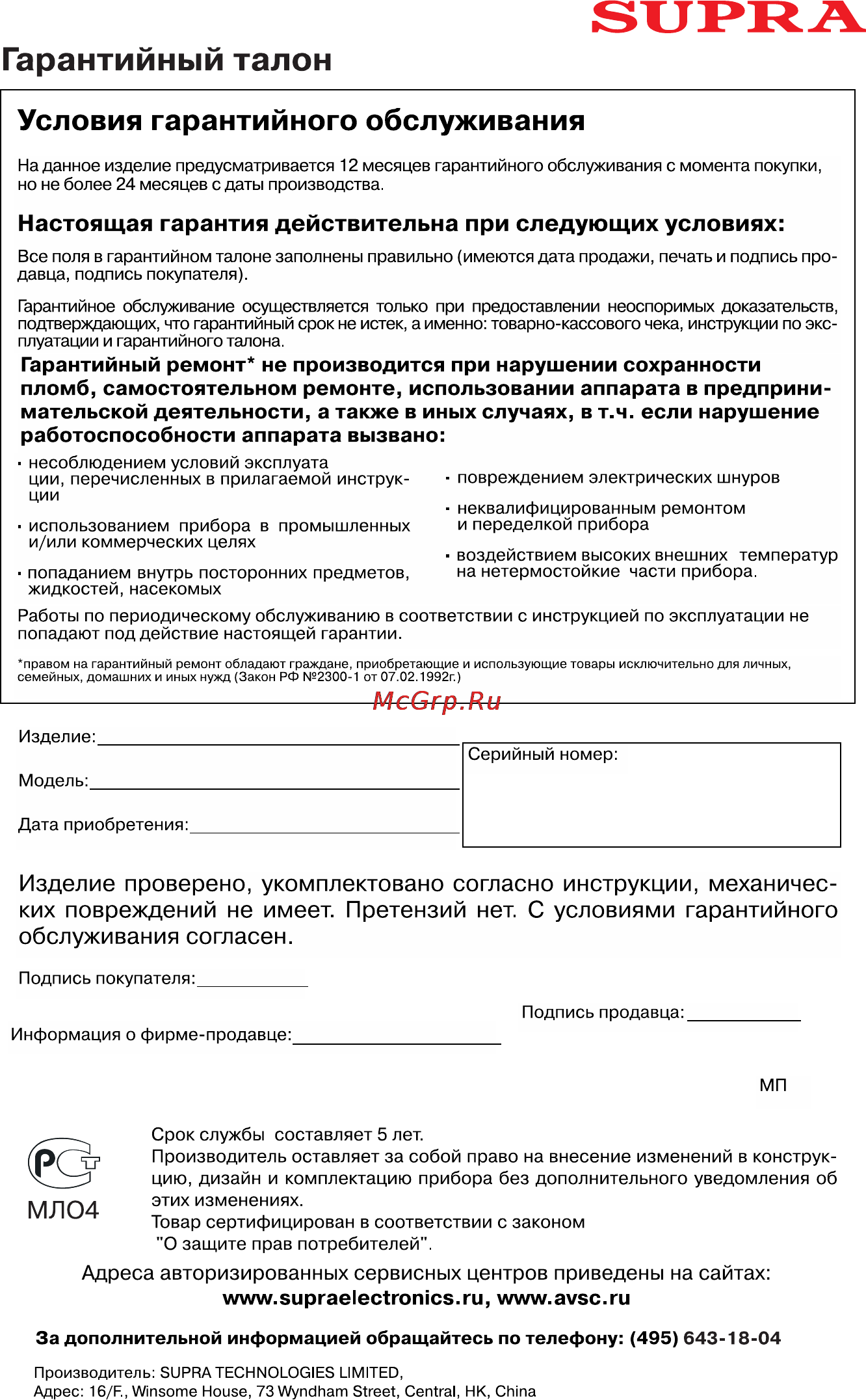 Supra DVS-305XK [20/21] Гарантийный талон
