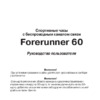 Garmin Forerunner 60 Men Black HRM+Foot Pod Инструкция по эксплуатации