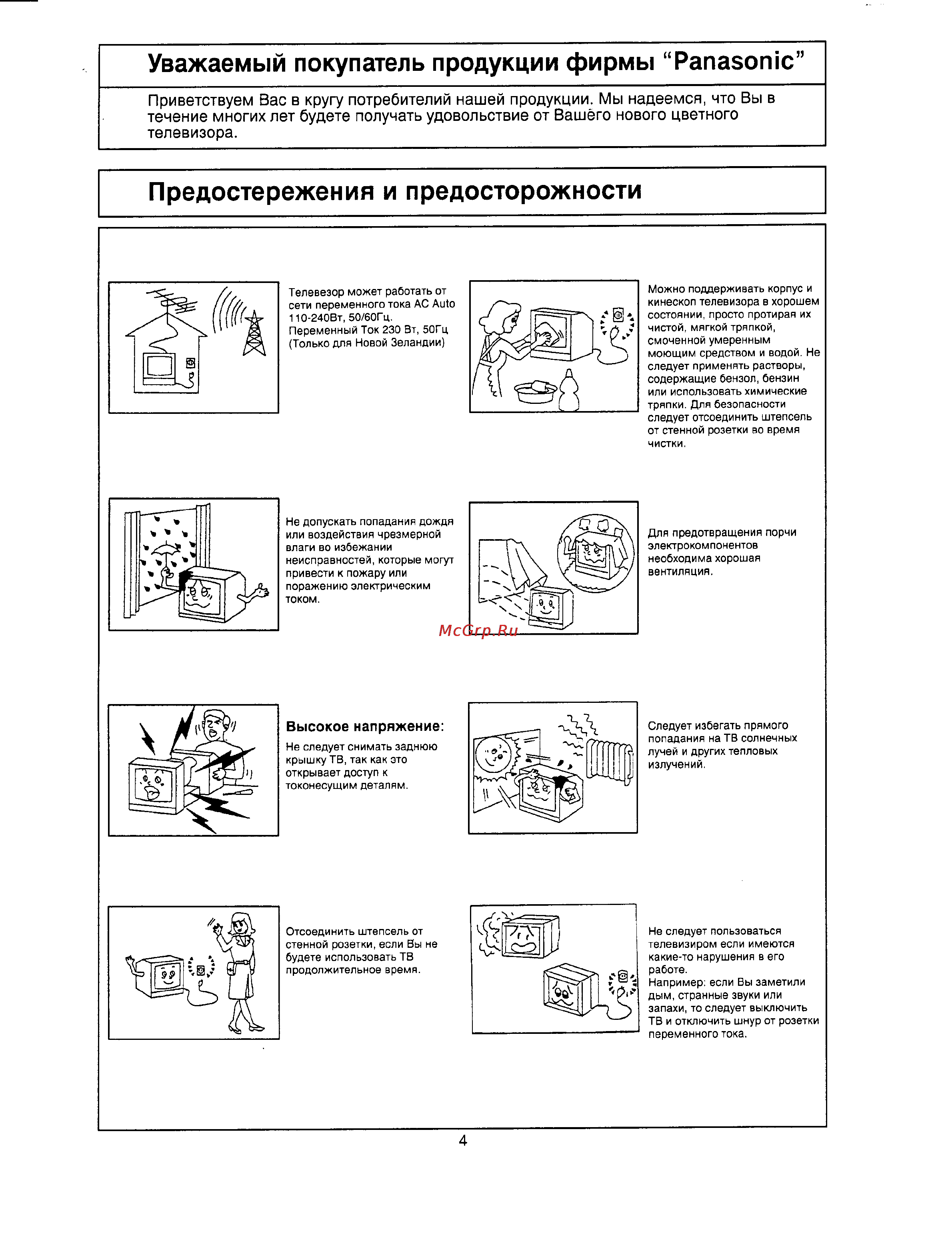 Panasonic TC-29V50R [4/26] Высокое напряжение