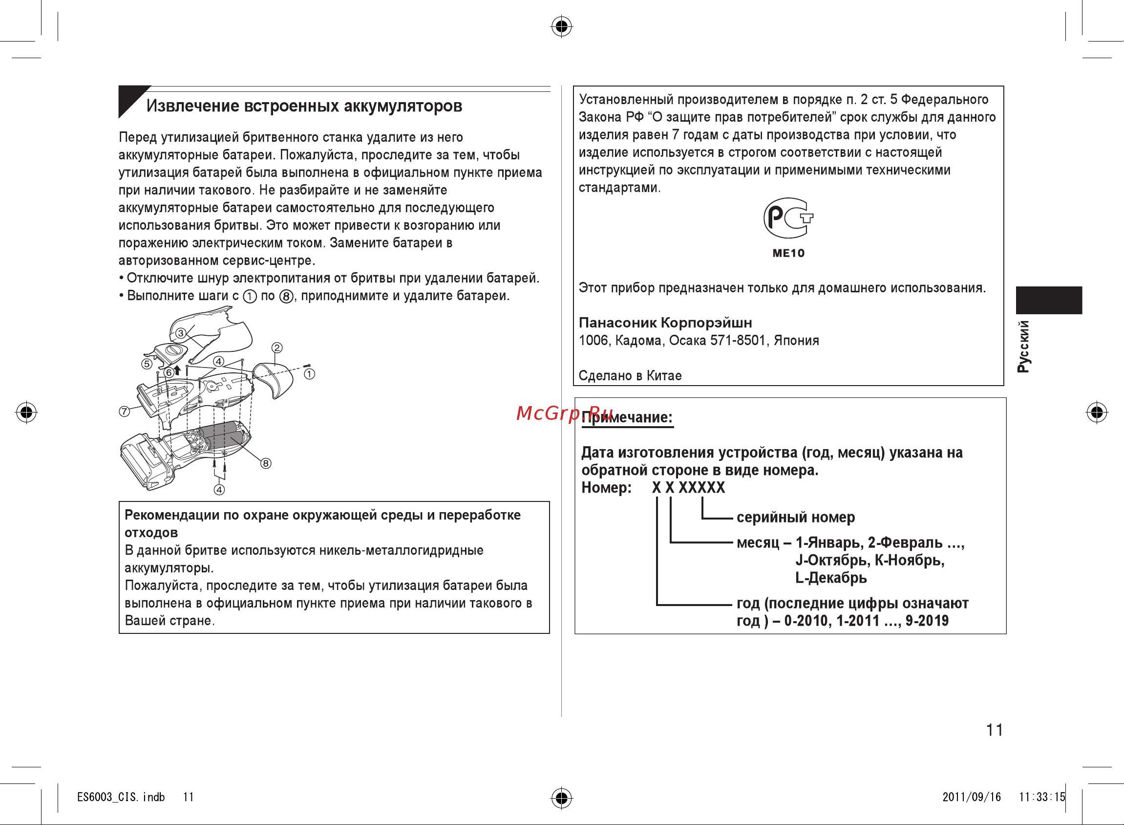 Panasonic ES6003 S520 [11/28] Извлечение встроенных аккумуляторов