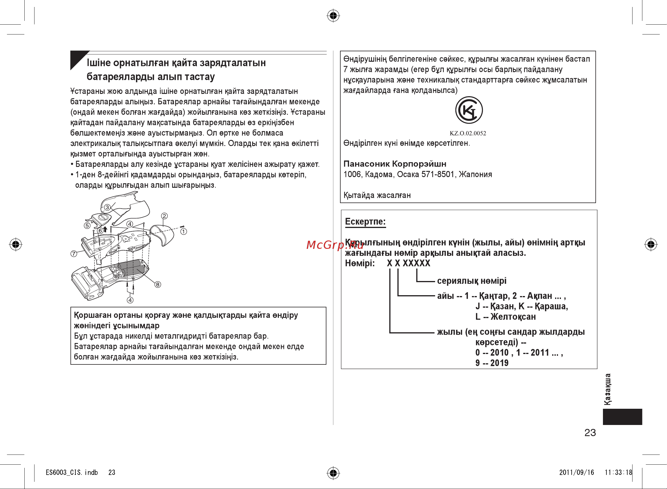 Panasonic ES 6003 S 503 [23/28] Ш1не орнатылган кайта зарядталатын батареяларды алып тастау