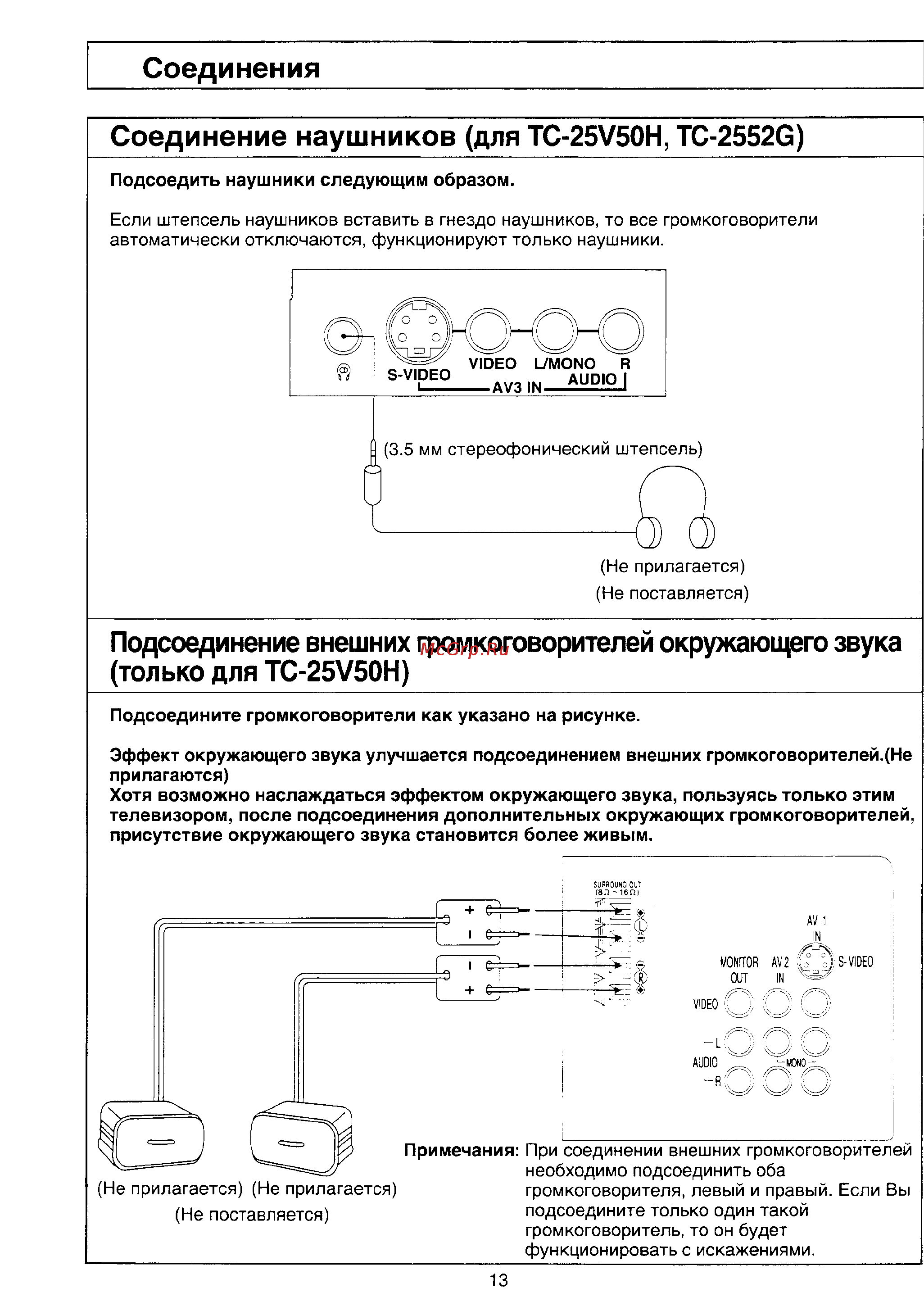 Panasonic TC-2552G [12/26] Если штепсель наушников вставить в гнездо наушников то все громкоговорители автоматически отключаются функционируют только наушники