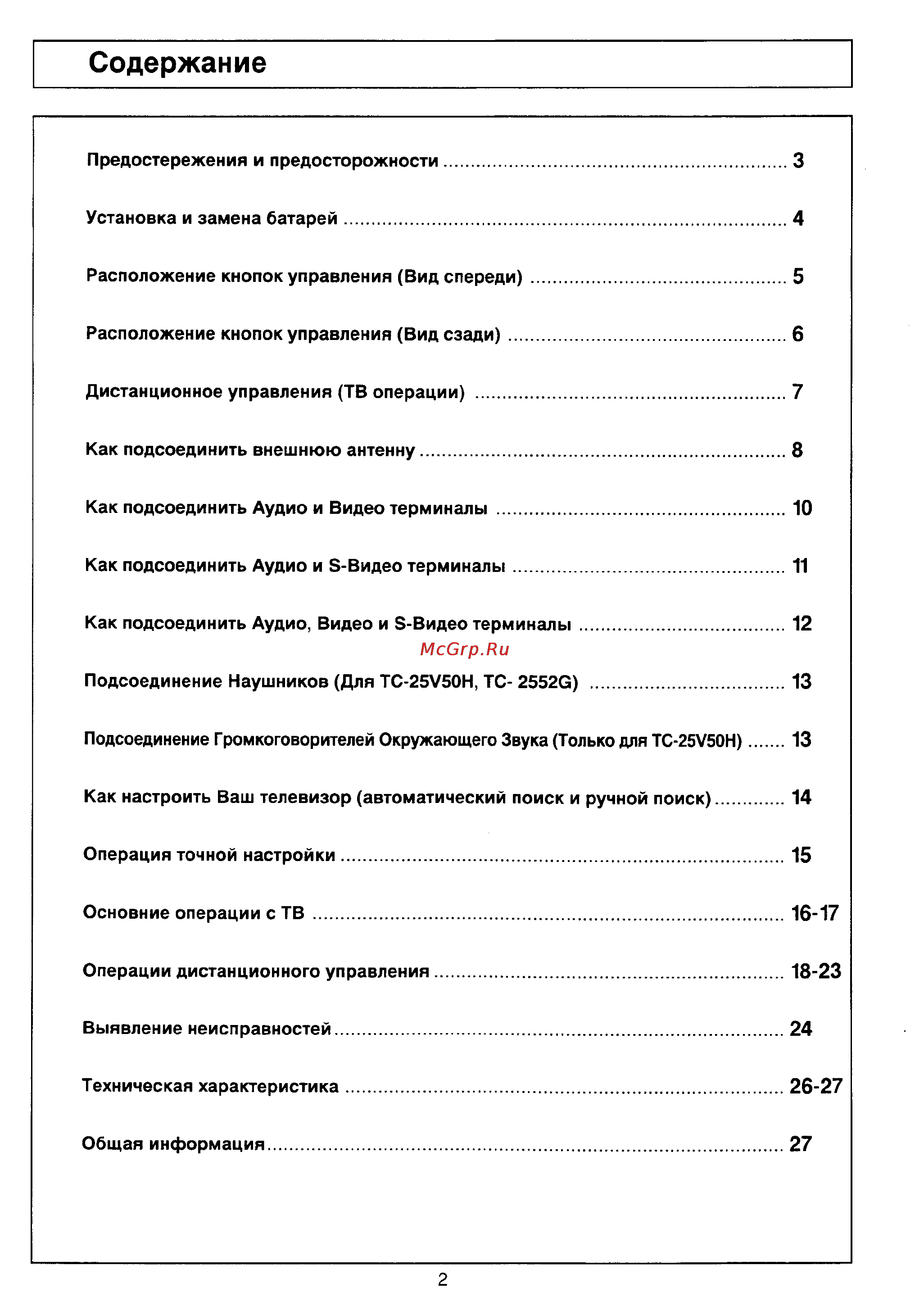 Panasonic TC-2552G [2/26] Содержание