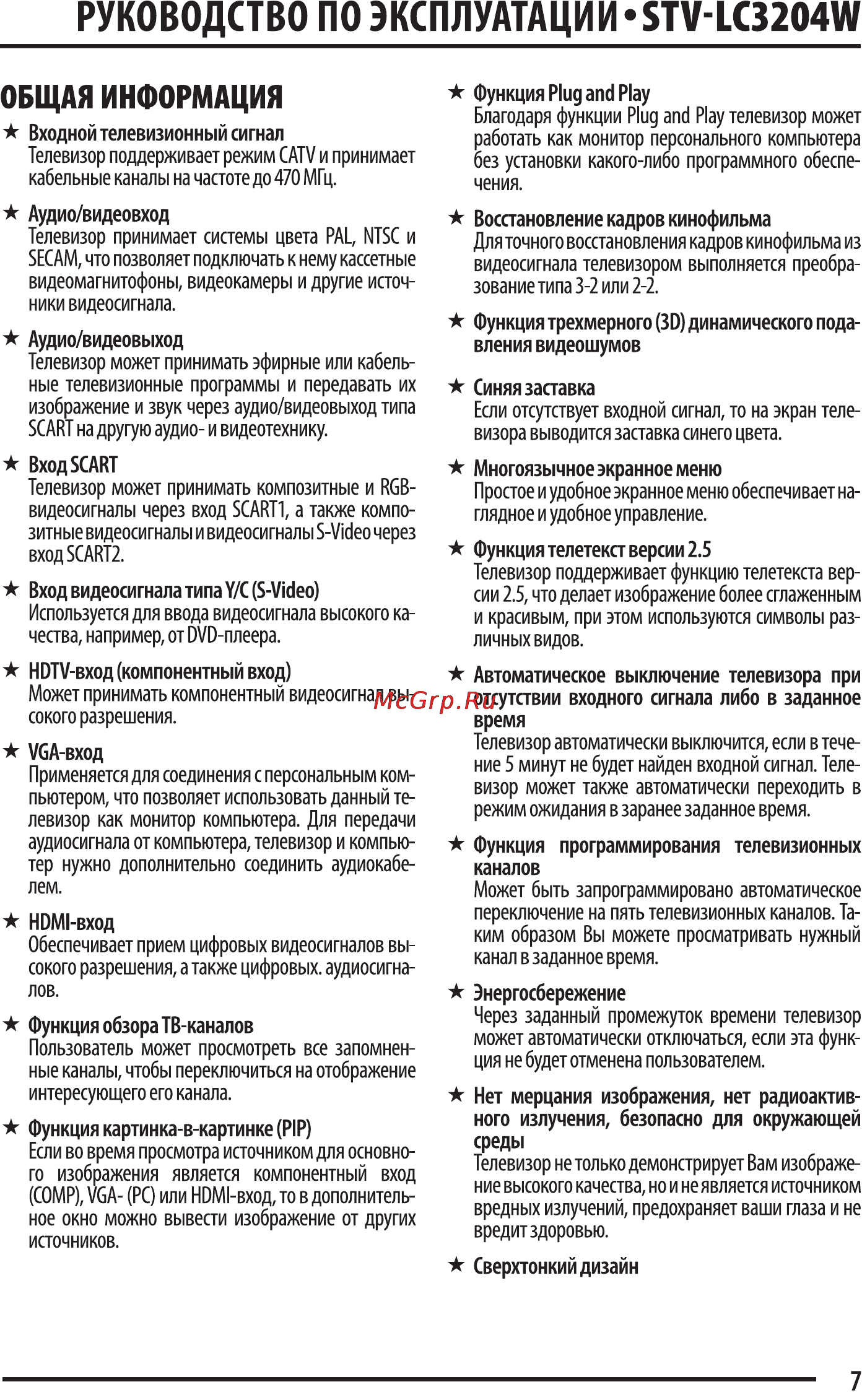 Supra STV-LC3204W [7/23] Руководство по эксплуатации stv lc3204w