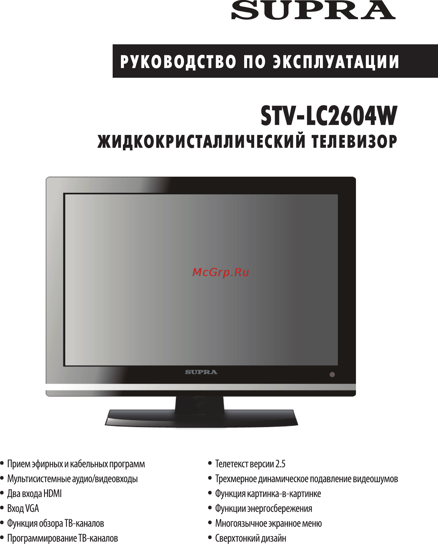 Supra STV-LC2604W Инструкция по эксплуатации онлайн