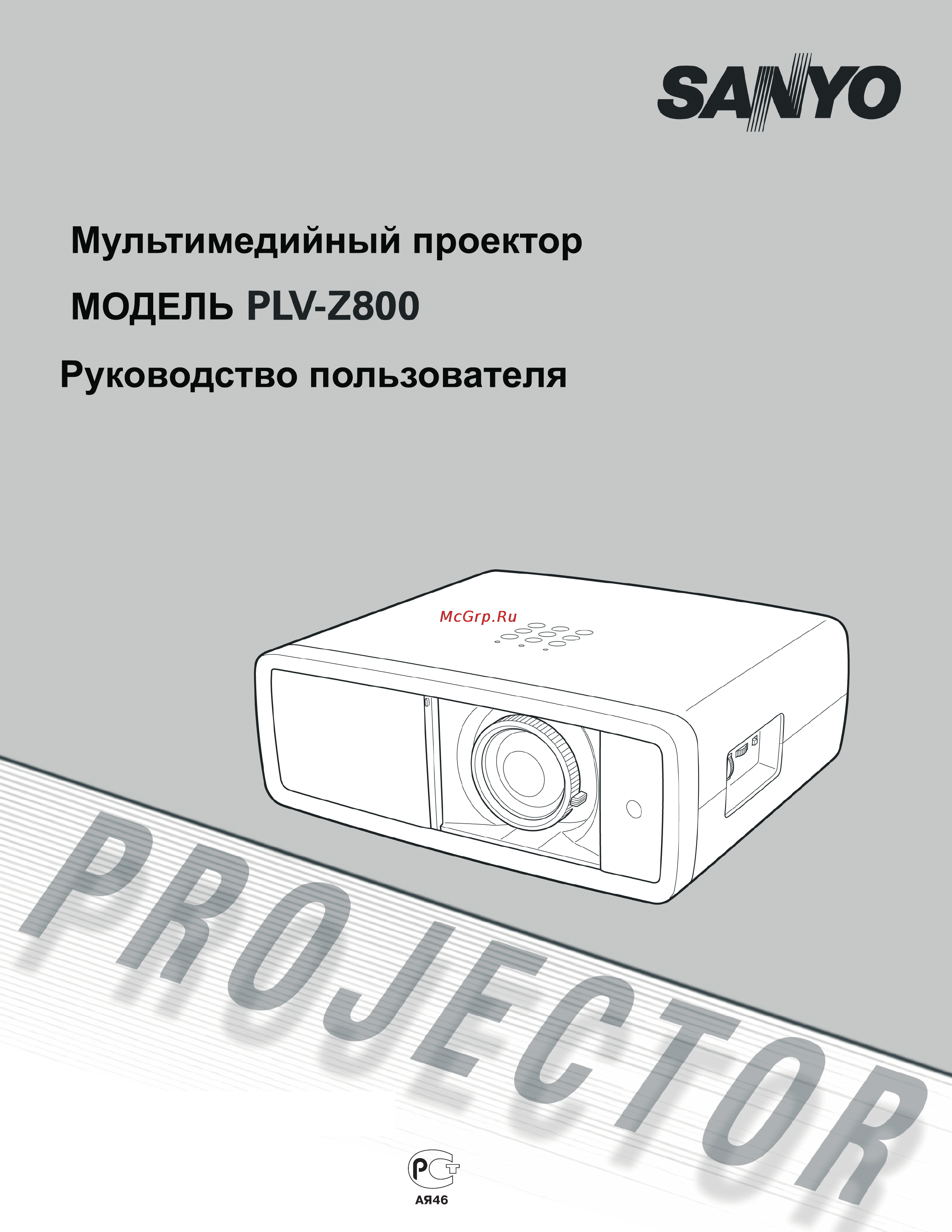Sanyo PLV-Z800 White Инструкция по эксплуатации онлайн