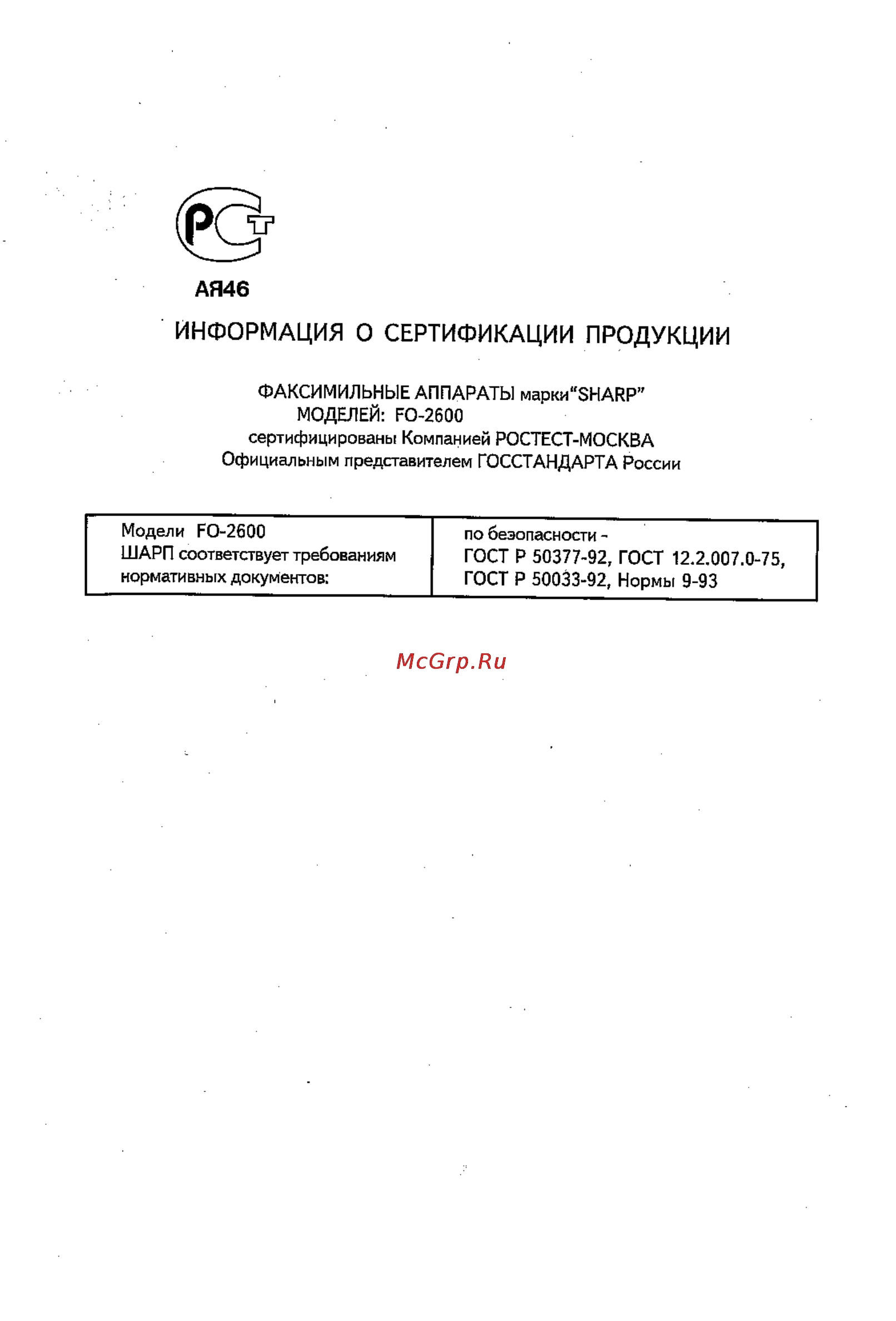 Sharp FO-2600 [2/96] Информация о сертификации продукции