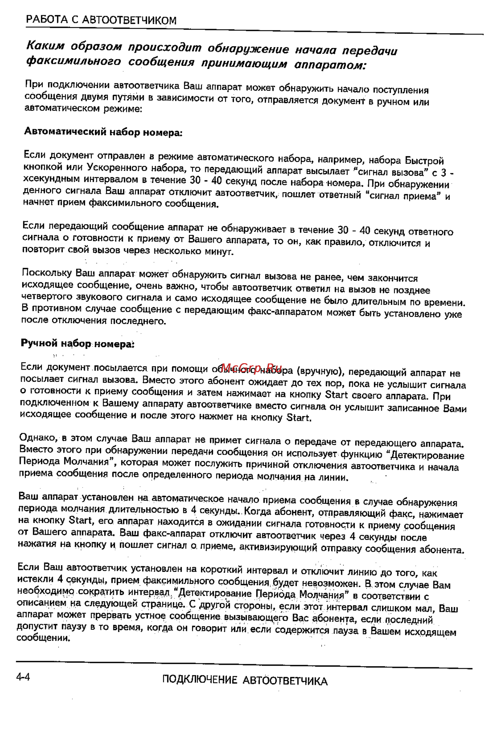 Sharp FO-2600 [46/96] Каким образом происходит обнаружение начала передачи факсимильного сообщения принимающим аппаратом