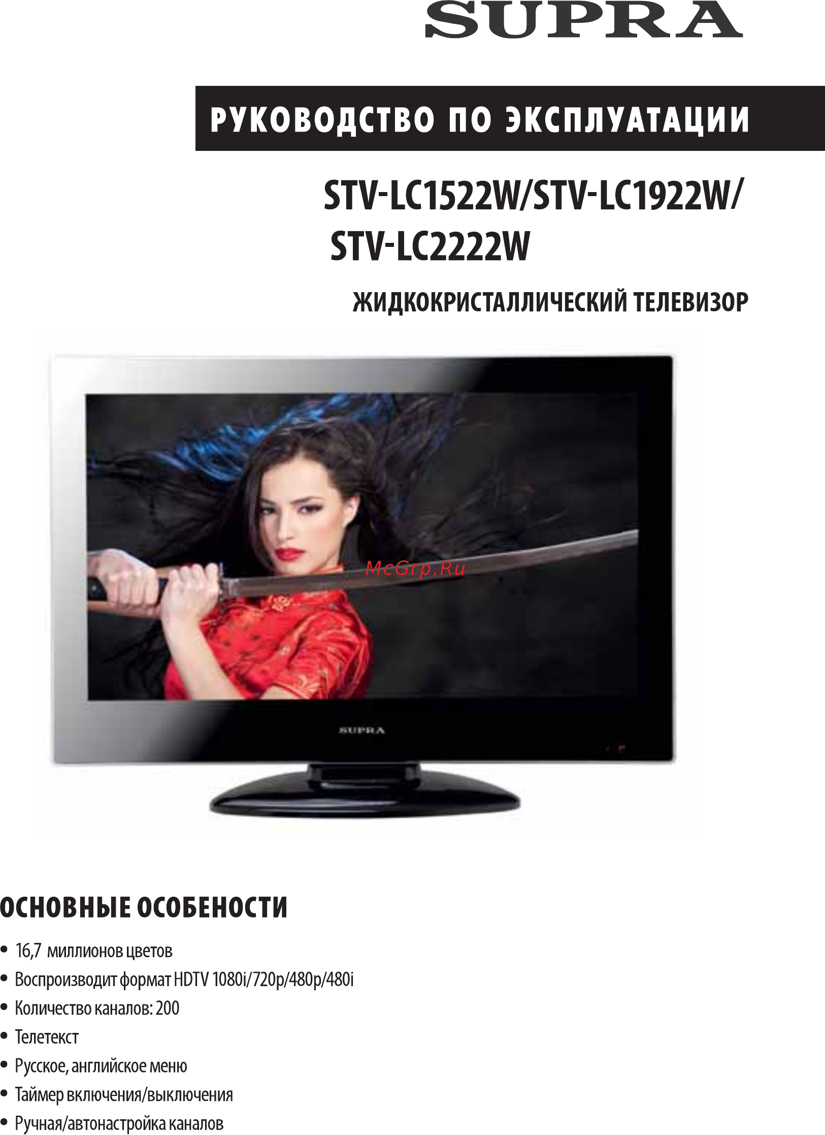 Supra STV-LC2422W Инструкция по эксплуатации онлайн