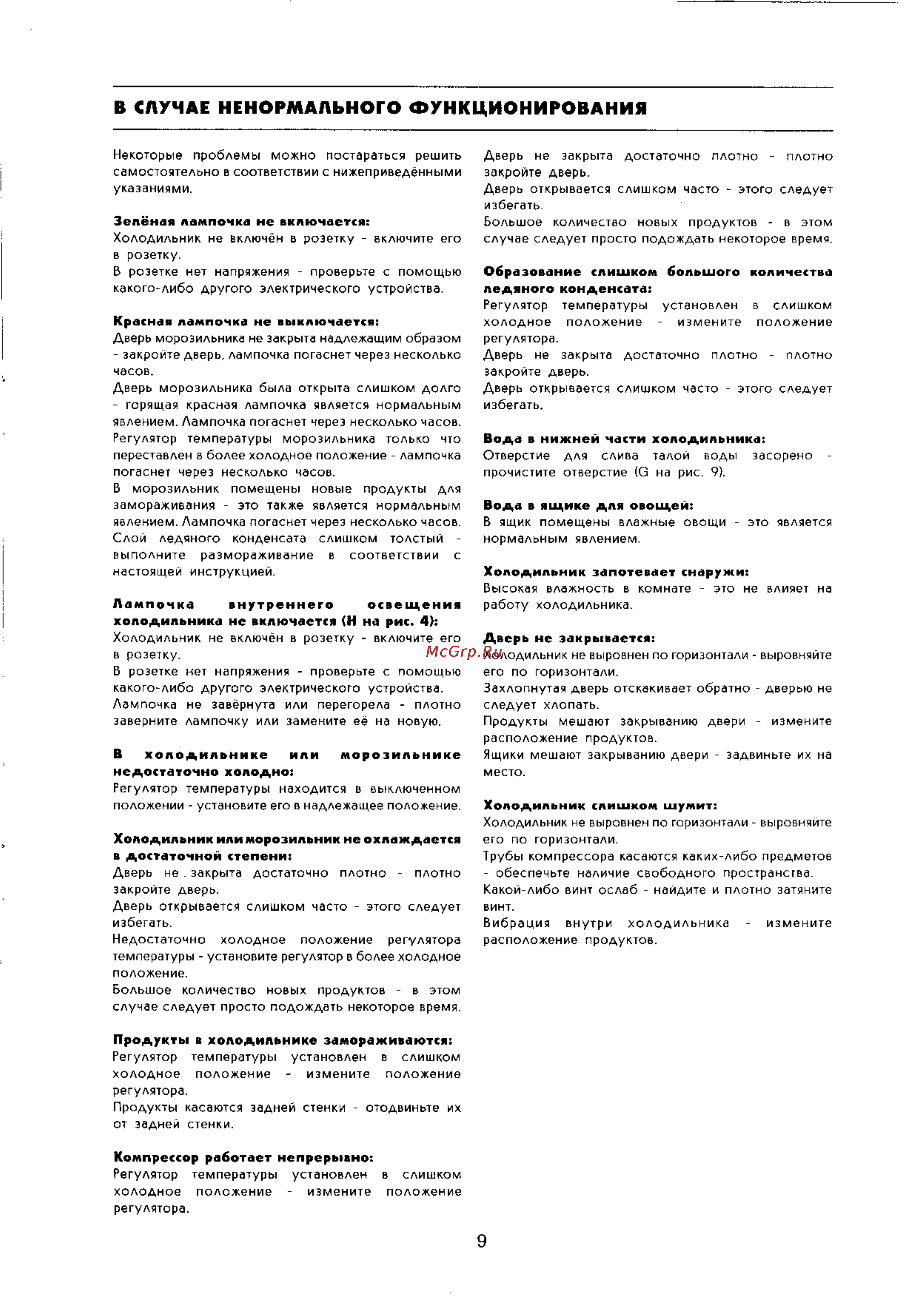Zanussi ZFK 26/11 RD [9/11] В случае ненормального функционирования