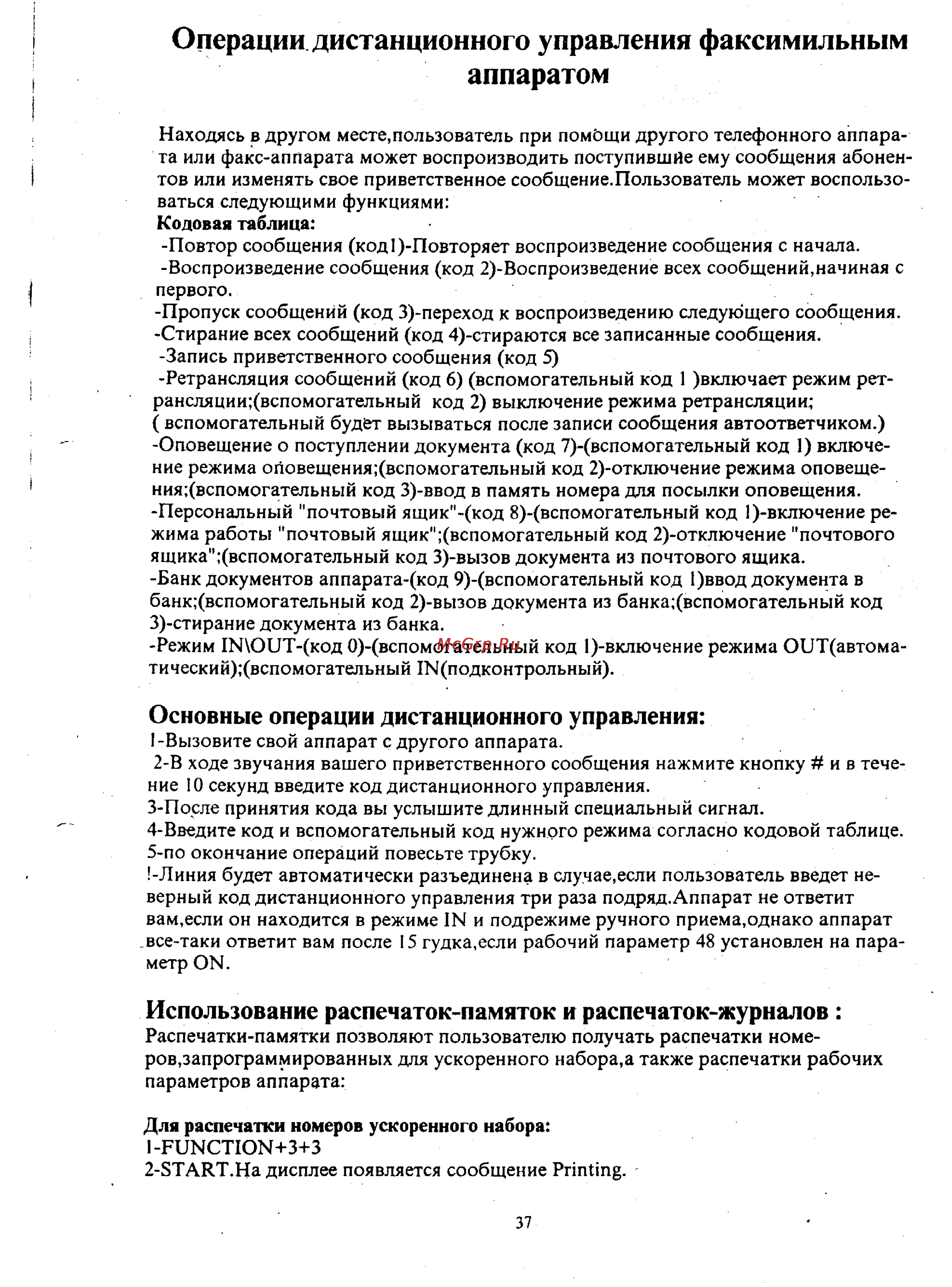 Panasonic UF-V60 [35/41] Операции дистанционного управления факсимильным