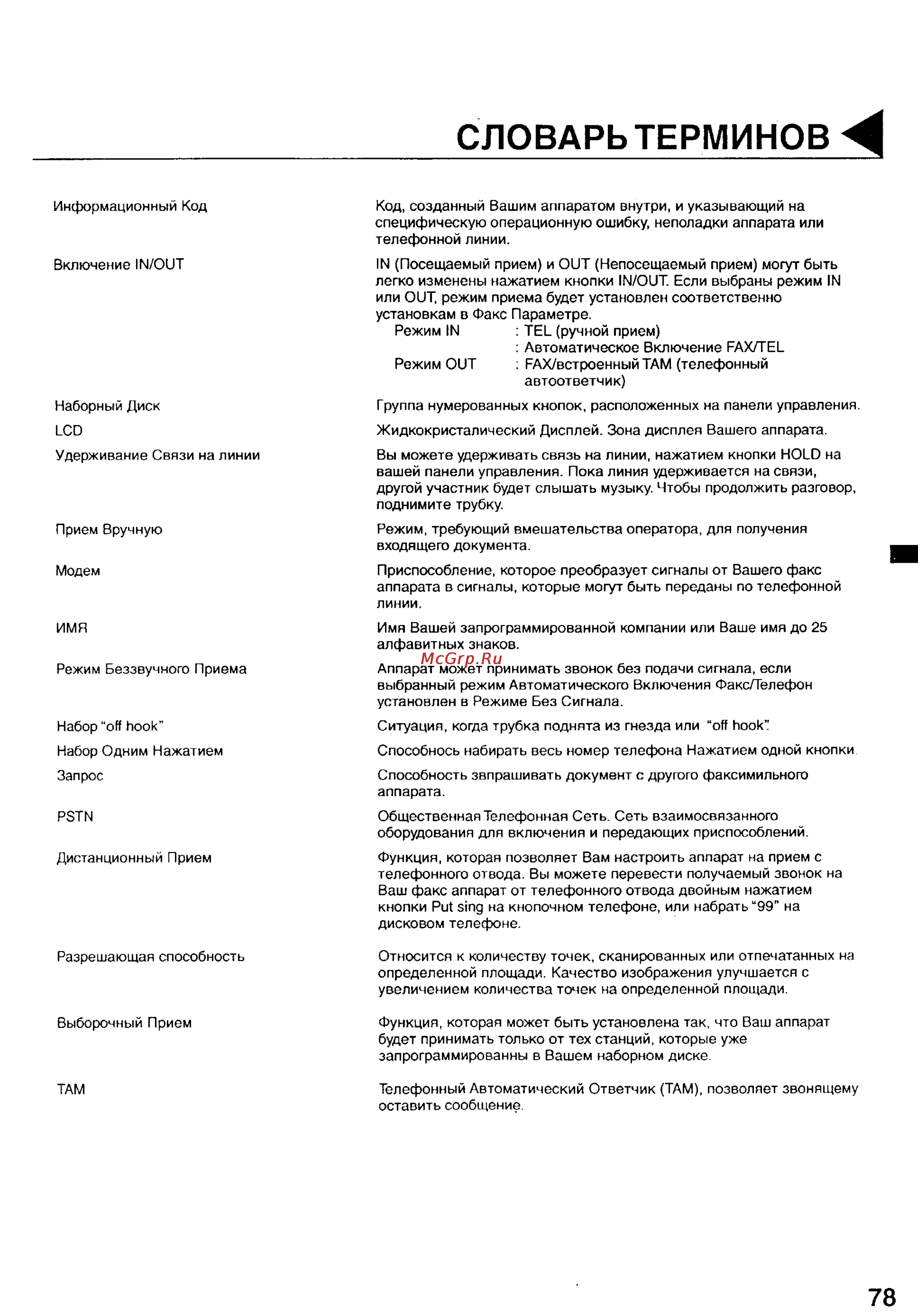 Panasonic UF-S2 [79/81] Словарьтерминов