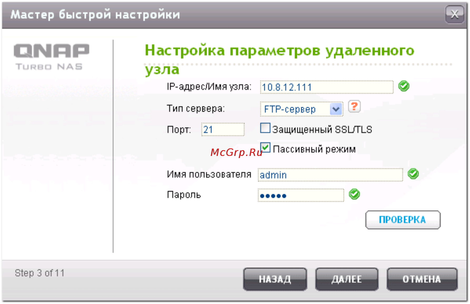 Qnap TS-412 [546/729] Настройка параметров удаленного