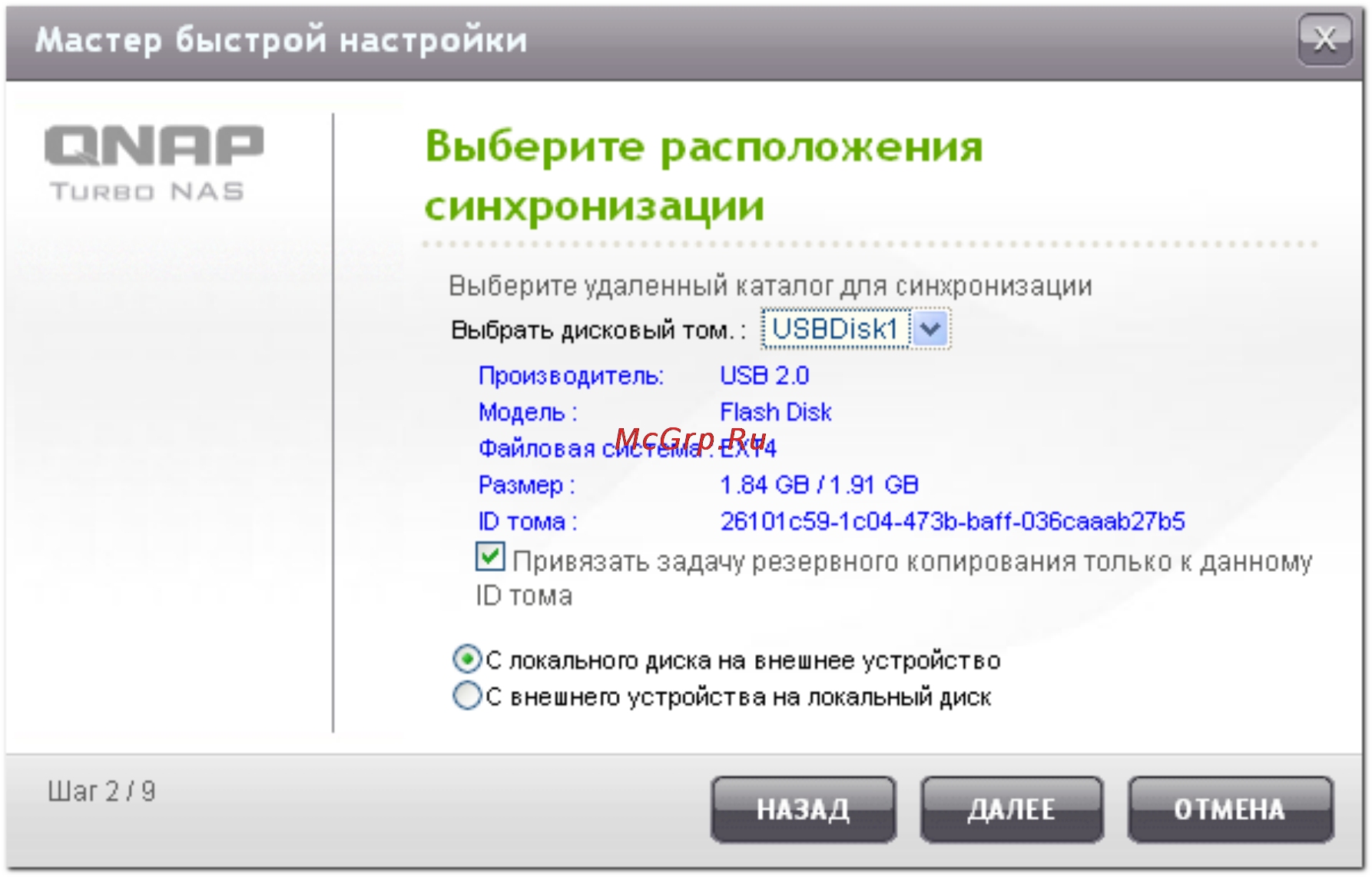 Qnap TS-559 Pro [578/729] Выберите расположения синхронизации