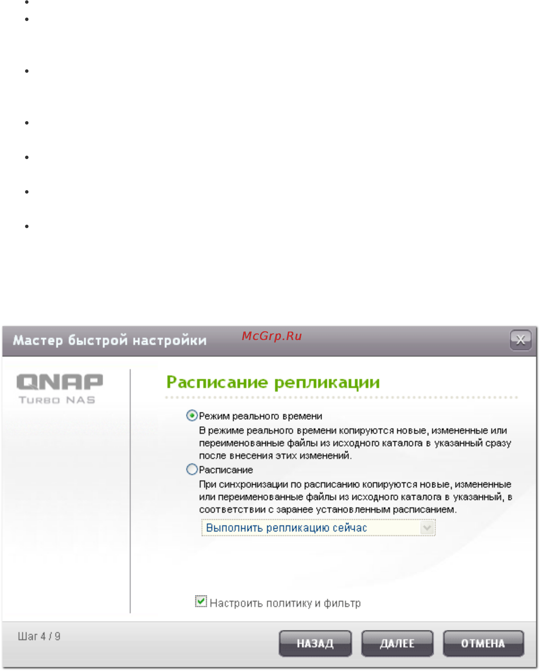 Qnap TS-879 Pro [580/729] Расписание репликации