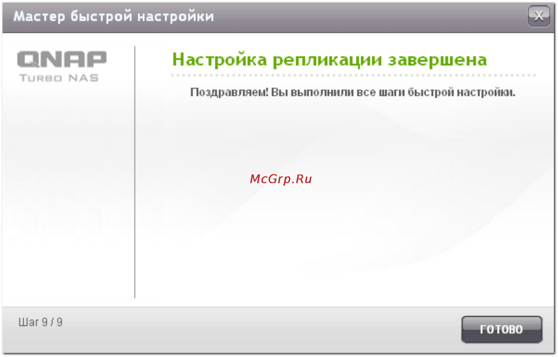 Qnap TS-419U [584/729] Настройка репликации завершена