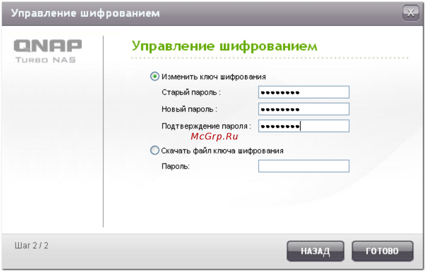 Qnap TS-410U [602/729] Управление шифрованием