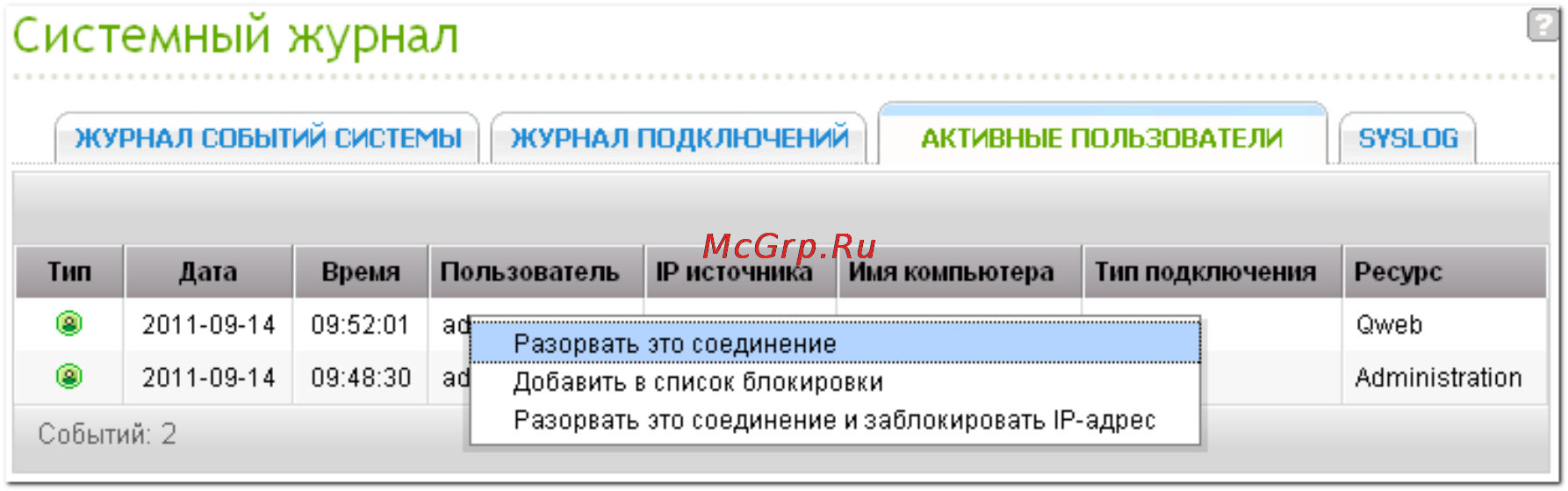 Qnap TS-412 [82/729] Системный журнал