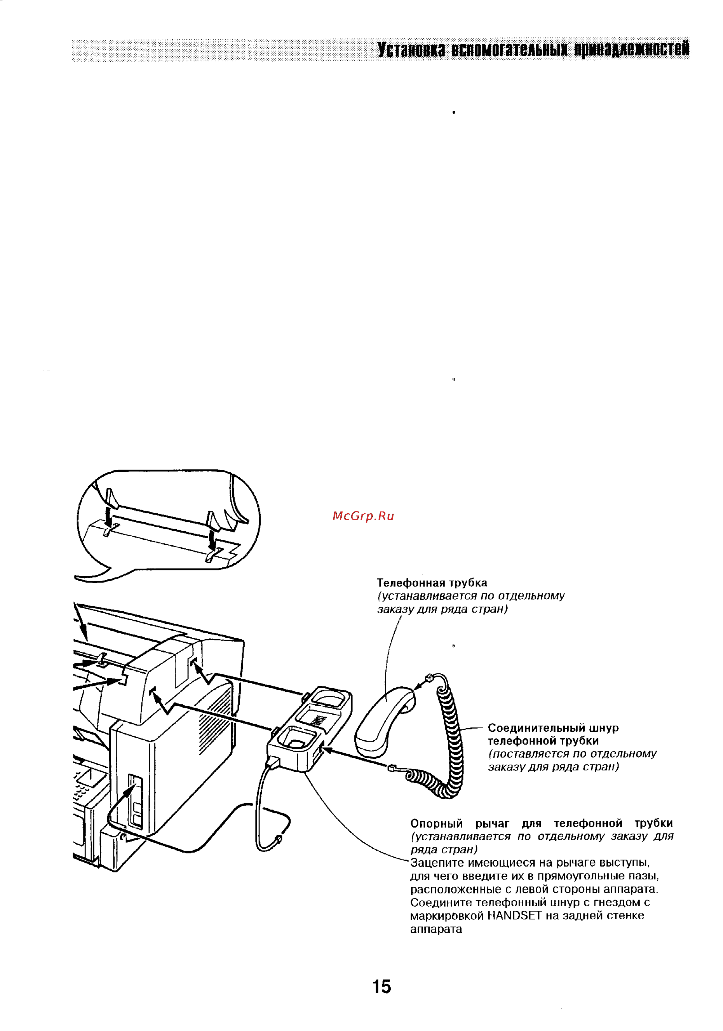 Panasonic UF-744 [16/156] Установка вспомогательных принадлежностей