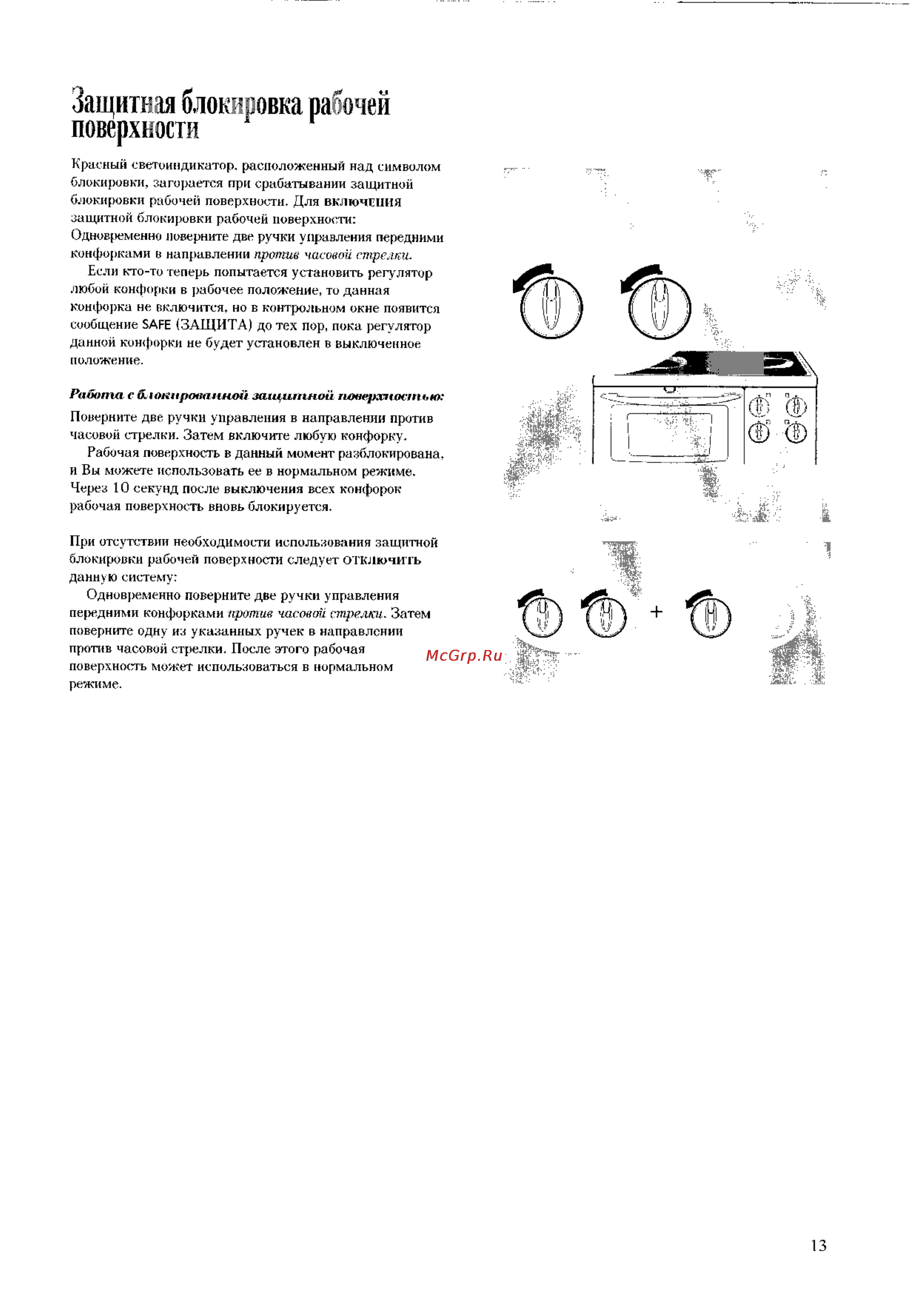 Electrolux EK 6173 [13/45] Защитная блокировка рабочей поверхности