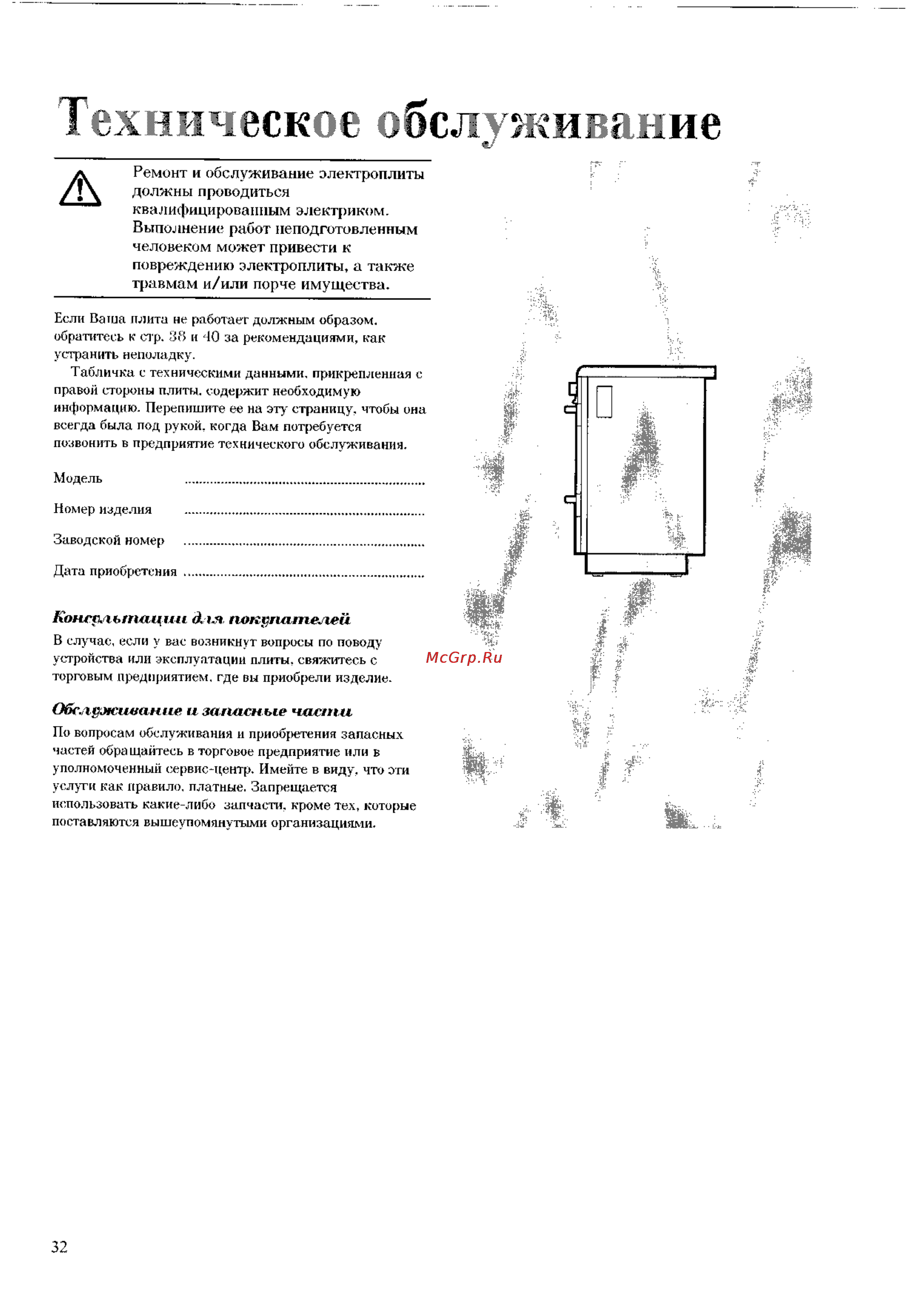 Electrolux EK 6173 [32/45] Техническое обслуживание