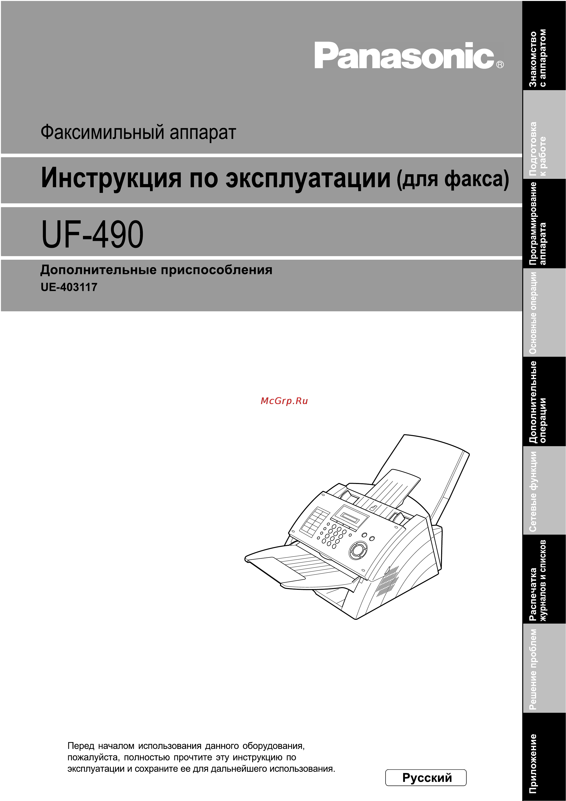 Panasonic UF-490 Инструкция по эксплуатации онлайн