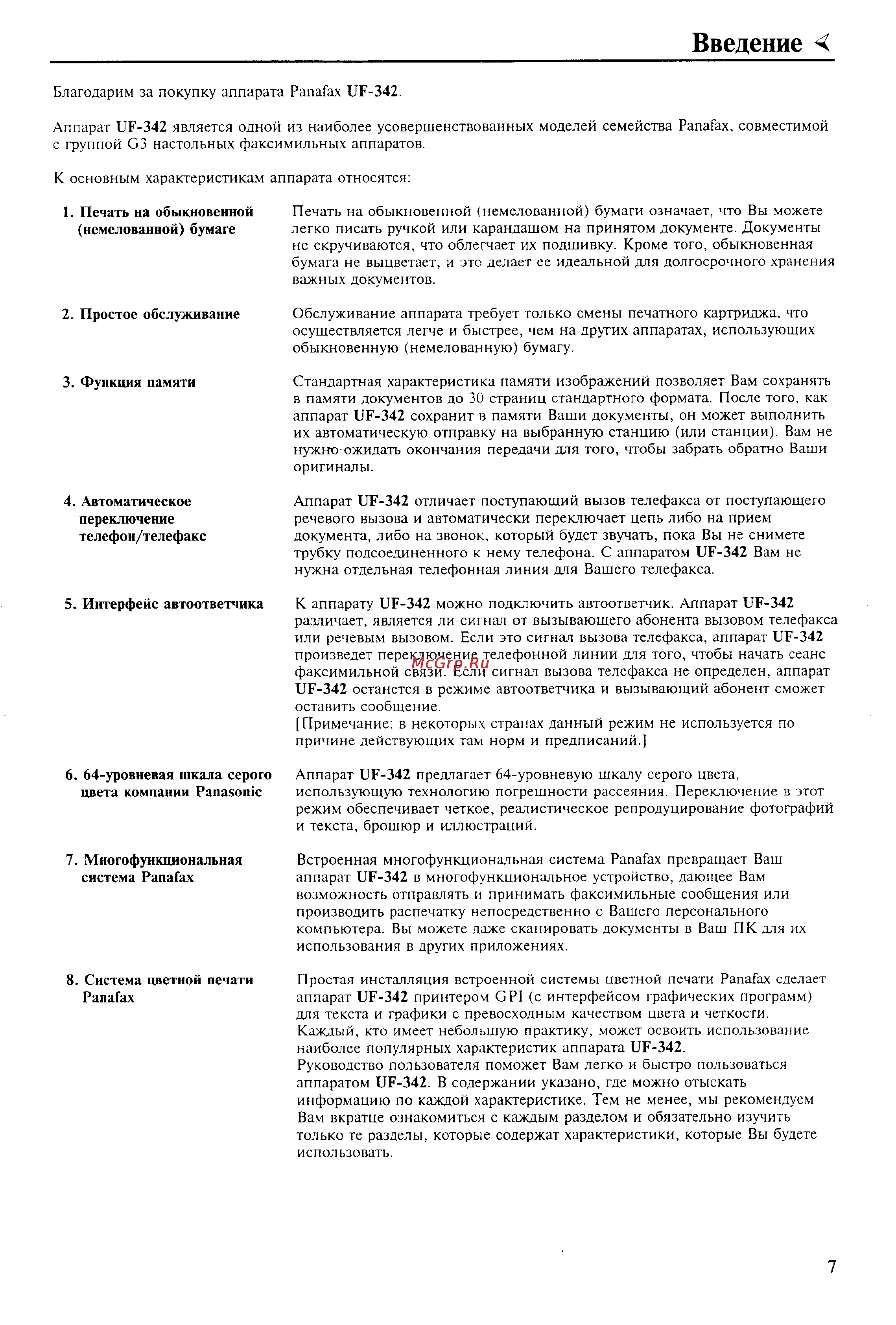 Panasonic UF-342 [9/165] Введение
