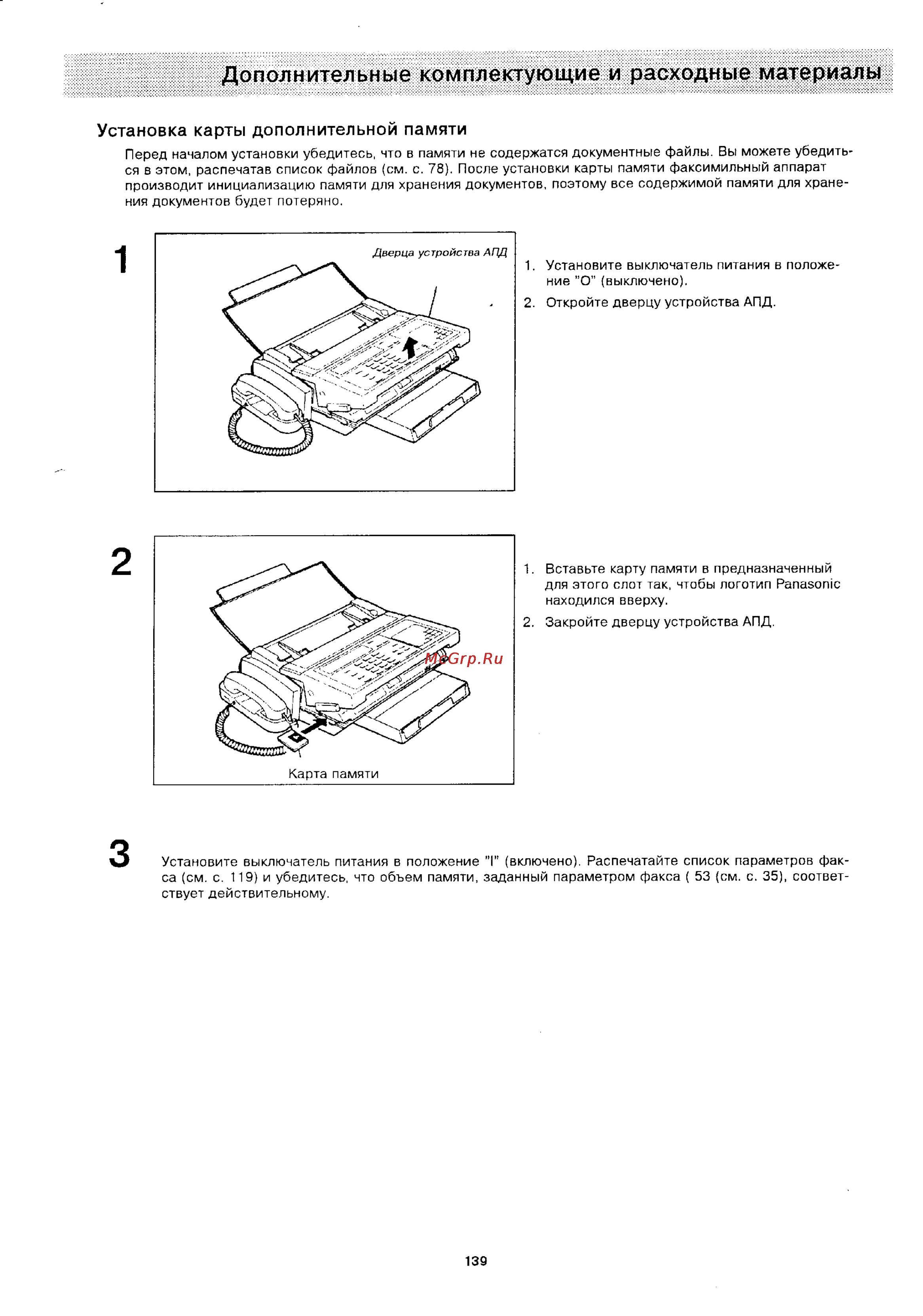 Panasonic UF-322 [137/145] Дополнительные комплектующие и расходные материалы