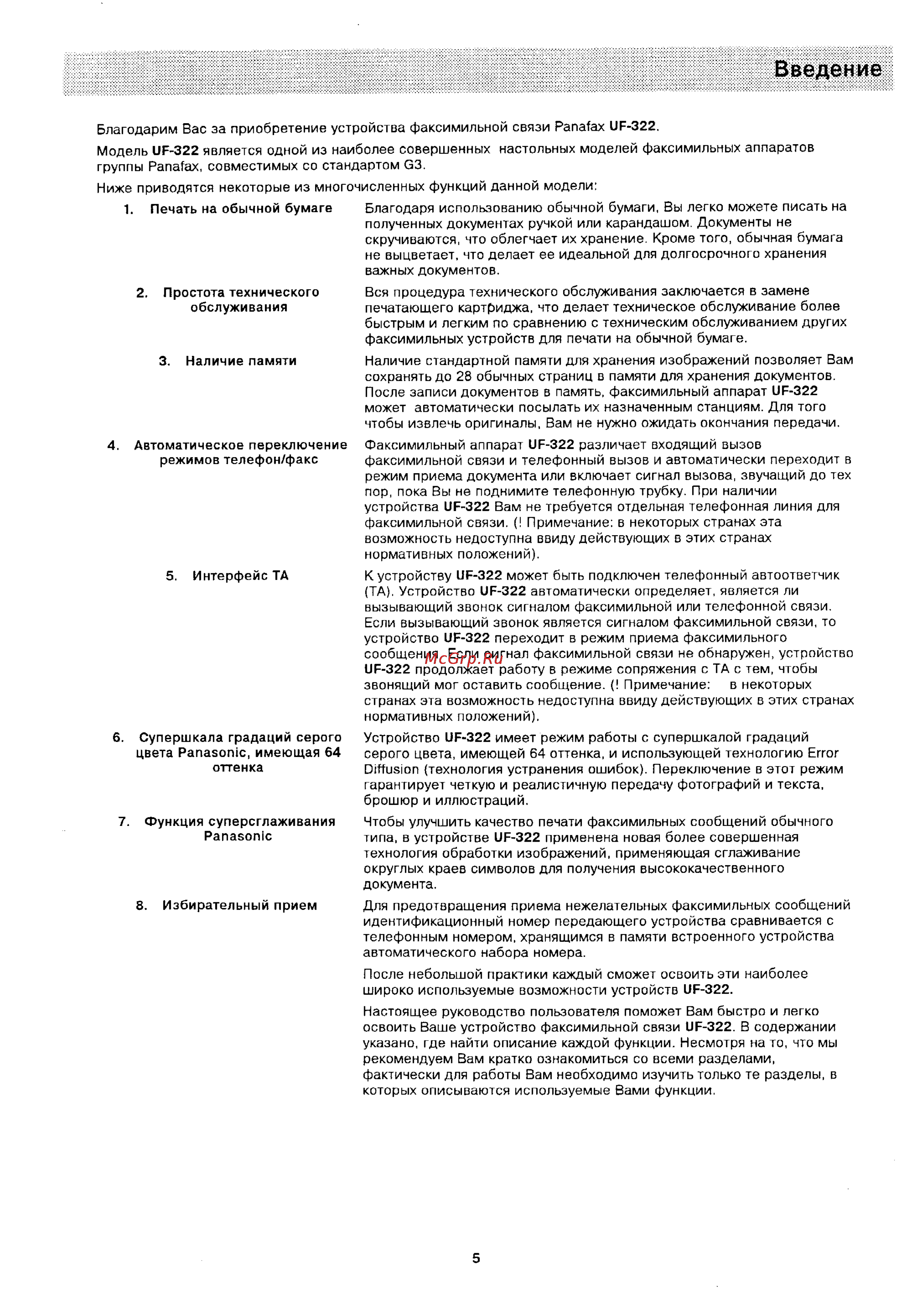 Panasonic UF-322 [7/145] Введение