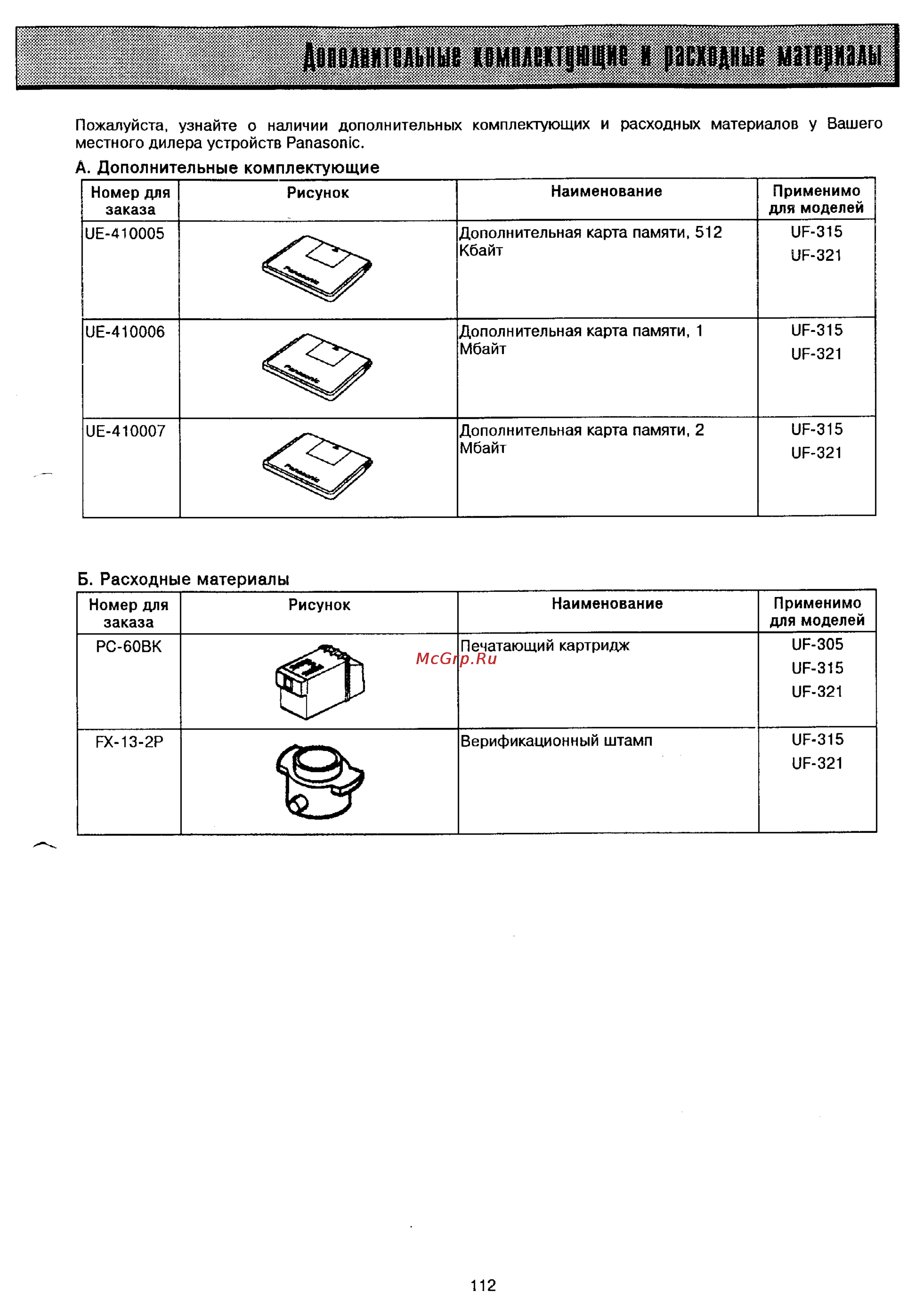 Panasonic UF-321 [108/117] Д шшешш itmuhtjnim i 9с1цн1 мш ш