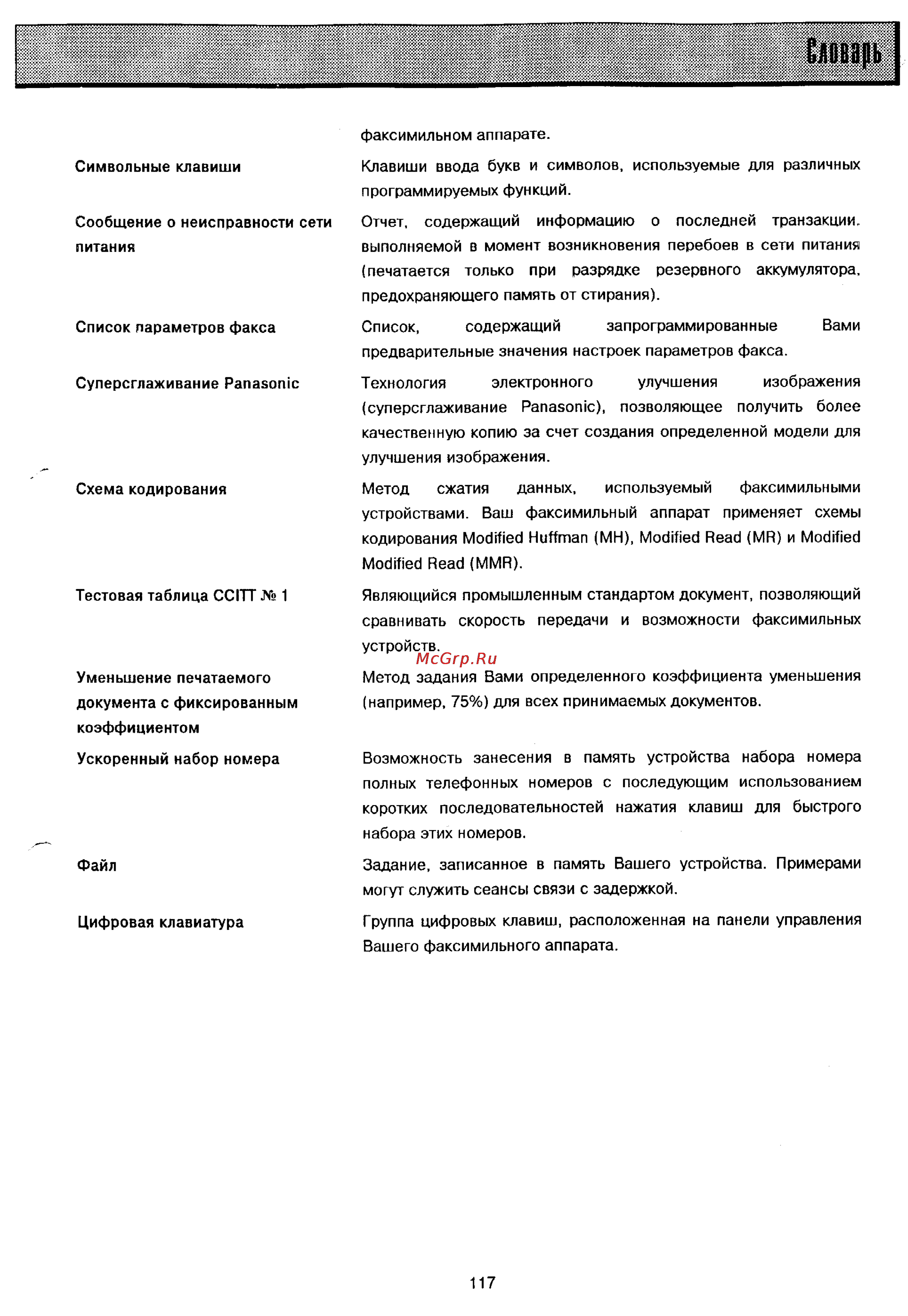 Panasonic UF-321 Инструкция по эксплуатации онлайн [113/117] 38083